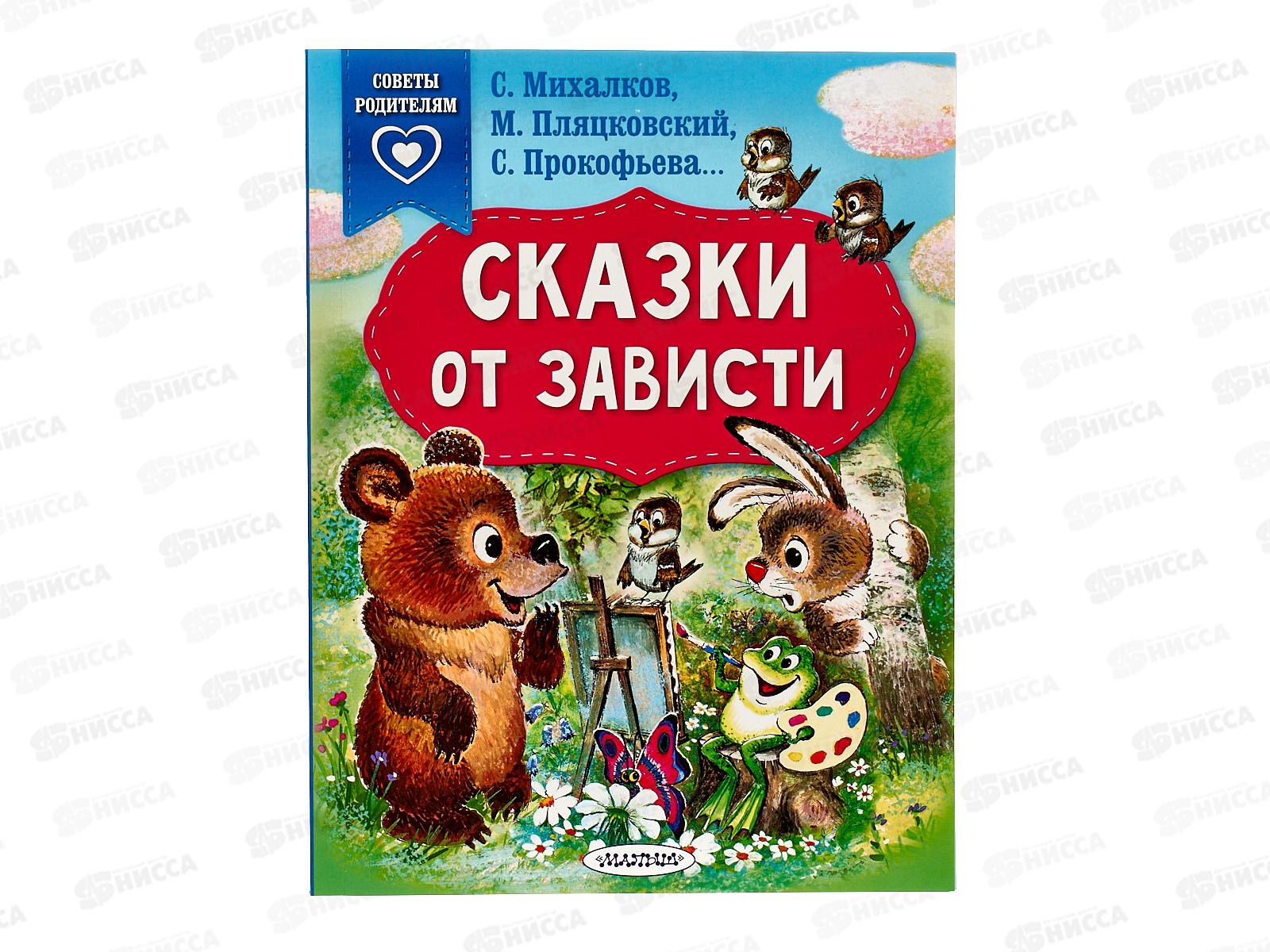 Книга АСТ Сказки от зависти, Михалков С.В., 2510-1  *20