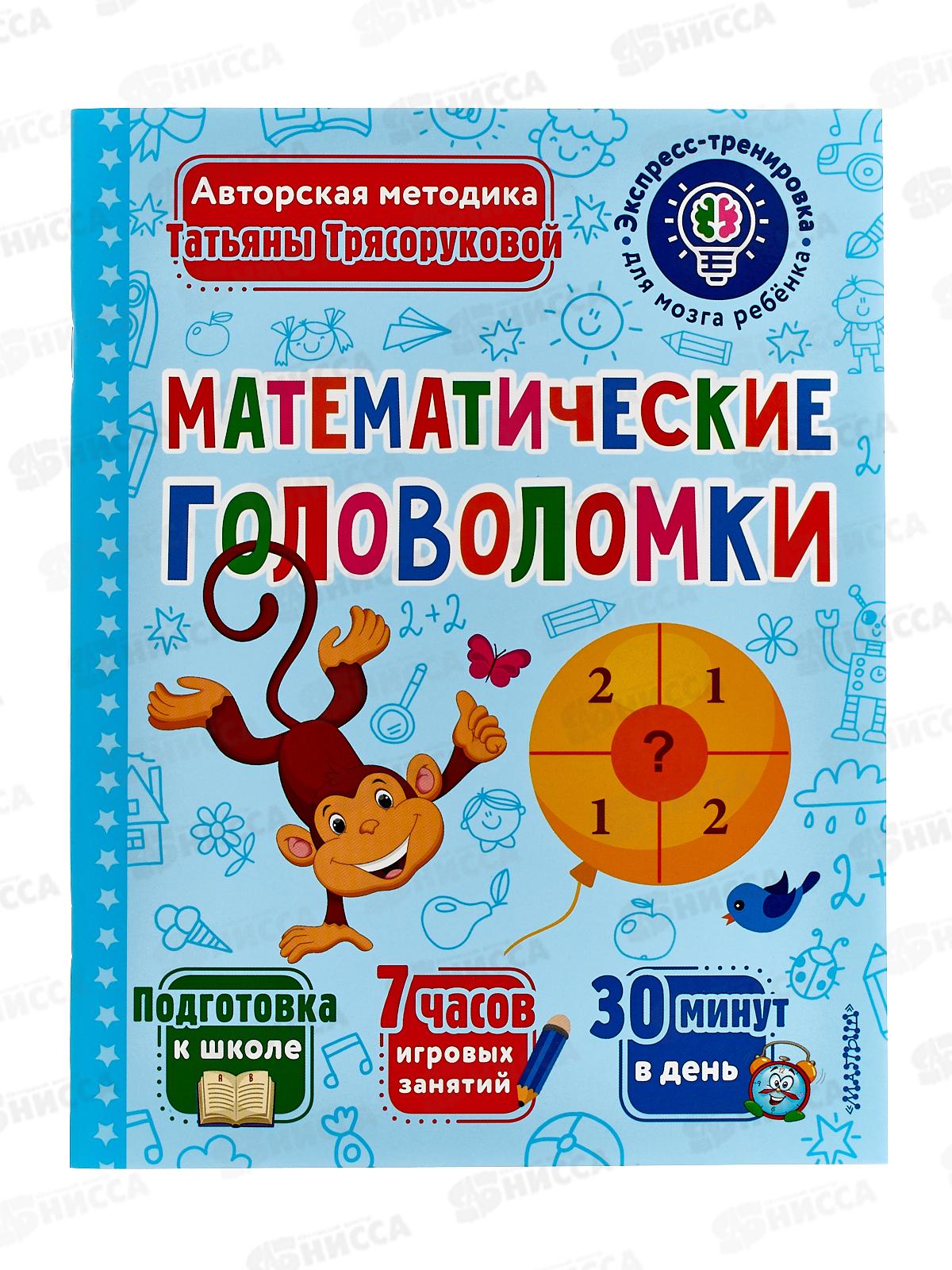 Книга АСТ Математические головоломки, Трясорукова Т.П., 2522-4  *25