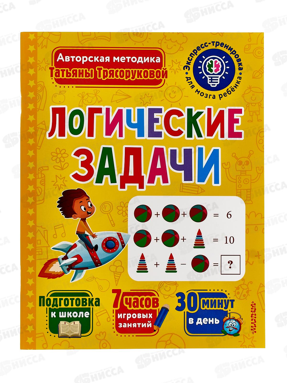 Книга АСТ Логические задачи, Трясорукова Т.П., 2523-1  *25