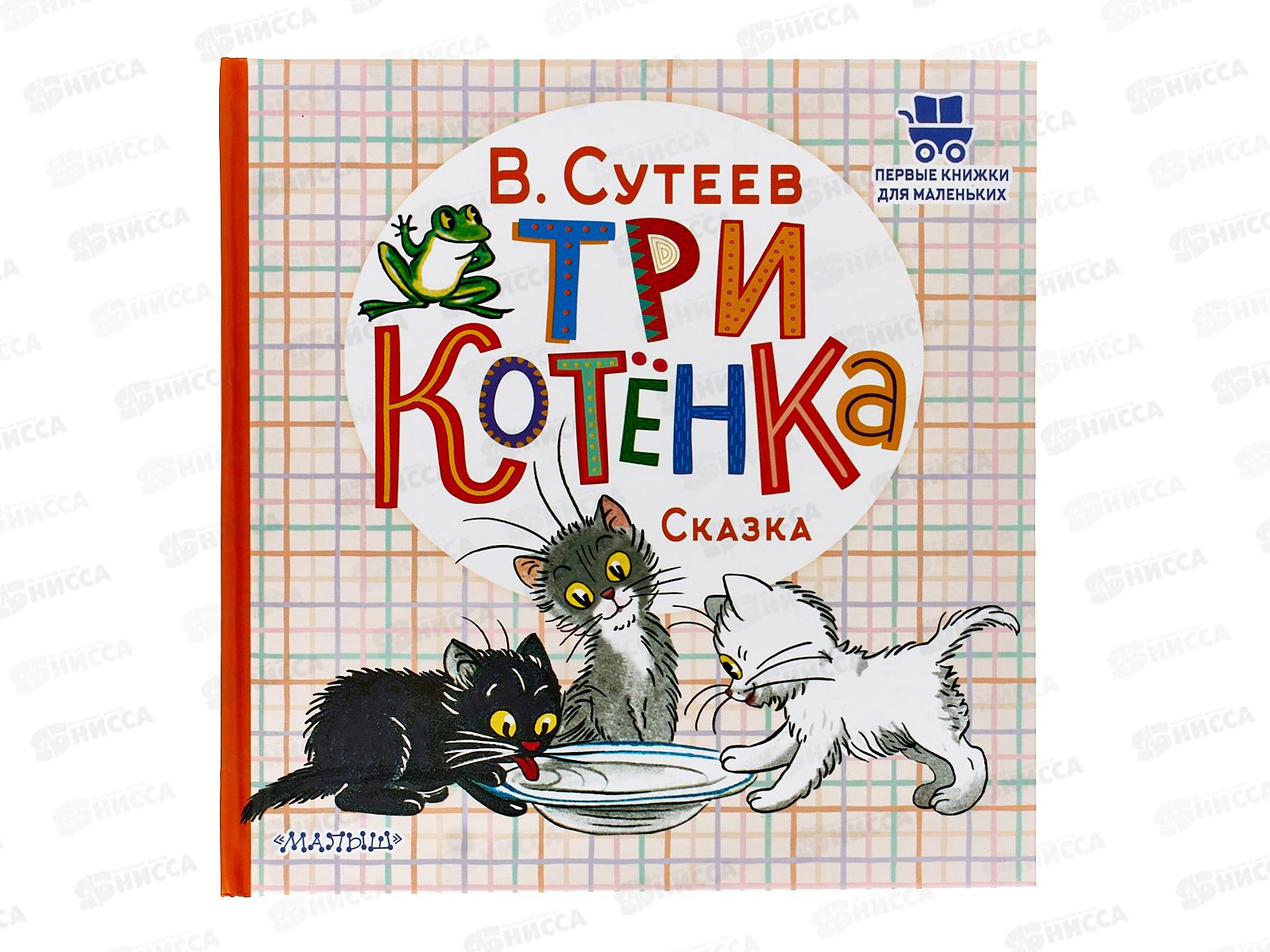 Книга АСТ Три котёнка, Сутеев В.Г., 3109-6  *24