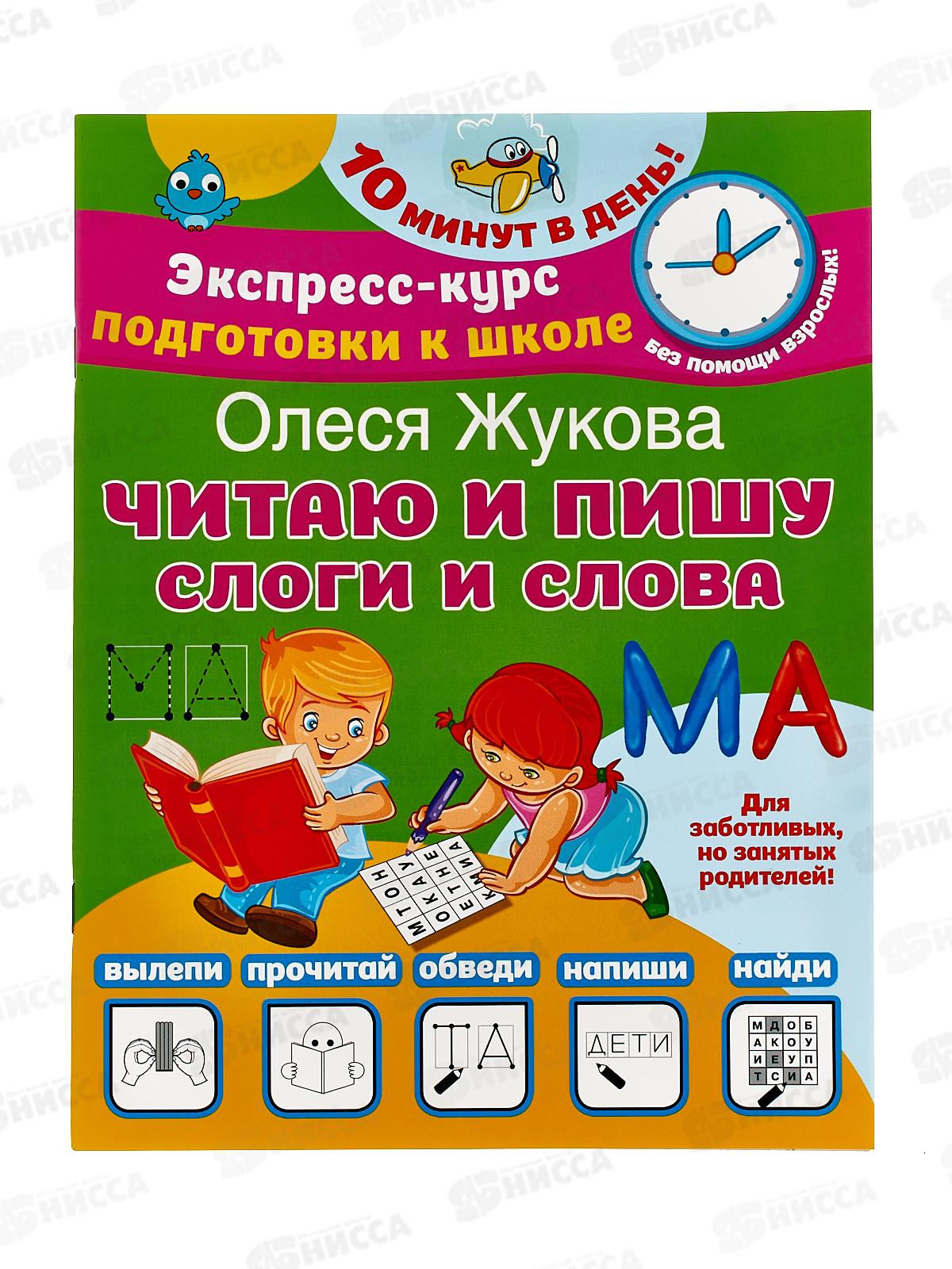 Книга АСТ Читаю и пишу. Слоги и слова. Жукова О.С., 3430-1 *30