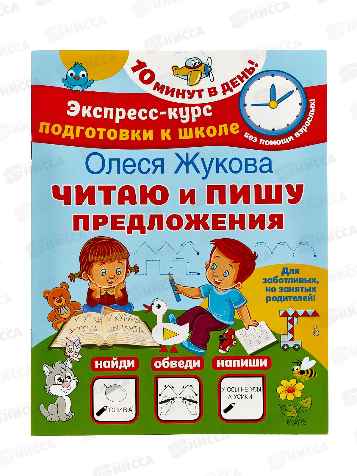 Книга АСТ Читаю и пишу предложения. Жукова О.С., 3837-8 *30