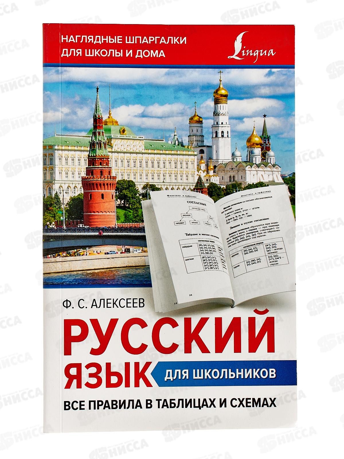 Книга АСТ Русский язык для школьников. Все правила в таблицах и схемах, Алексеев Ф.С., 4232-0  *16