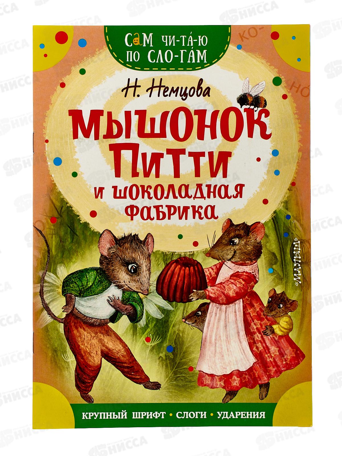 Книга АСТ Мышонок Питти и шоколадная фабрика, Немцова Н.Л., 4475-1