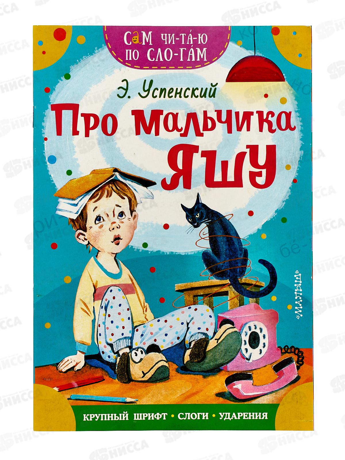 Книга АСТ Про мальчика Яшу, Успенский Э.Н., 4476-8  *25