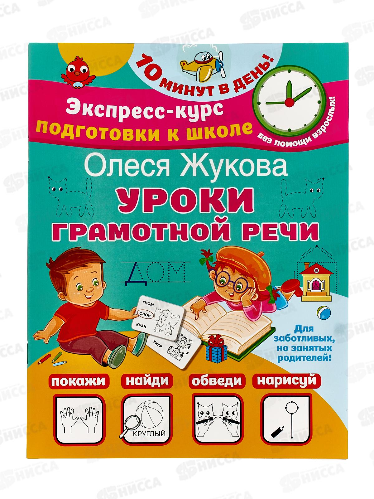 Книга АСТ Уроки грамотной речи. Жукова О.С., 4570-3 *30