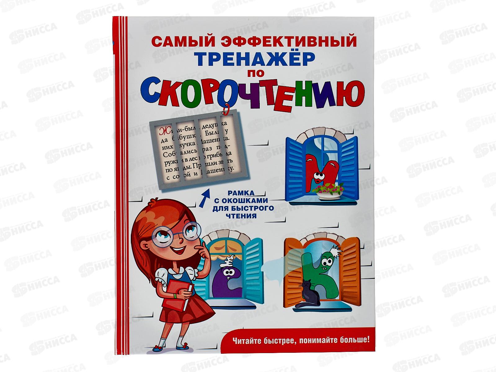 Книга АСТ Самый эффективный тренажёр по скорочтению, Абдулова Г., 6030-5