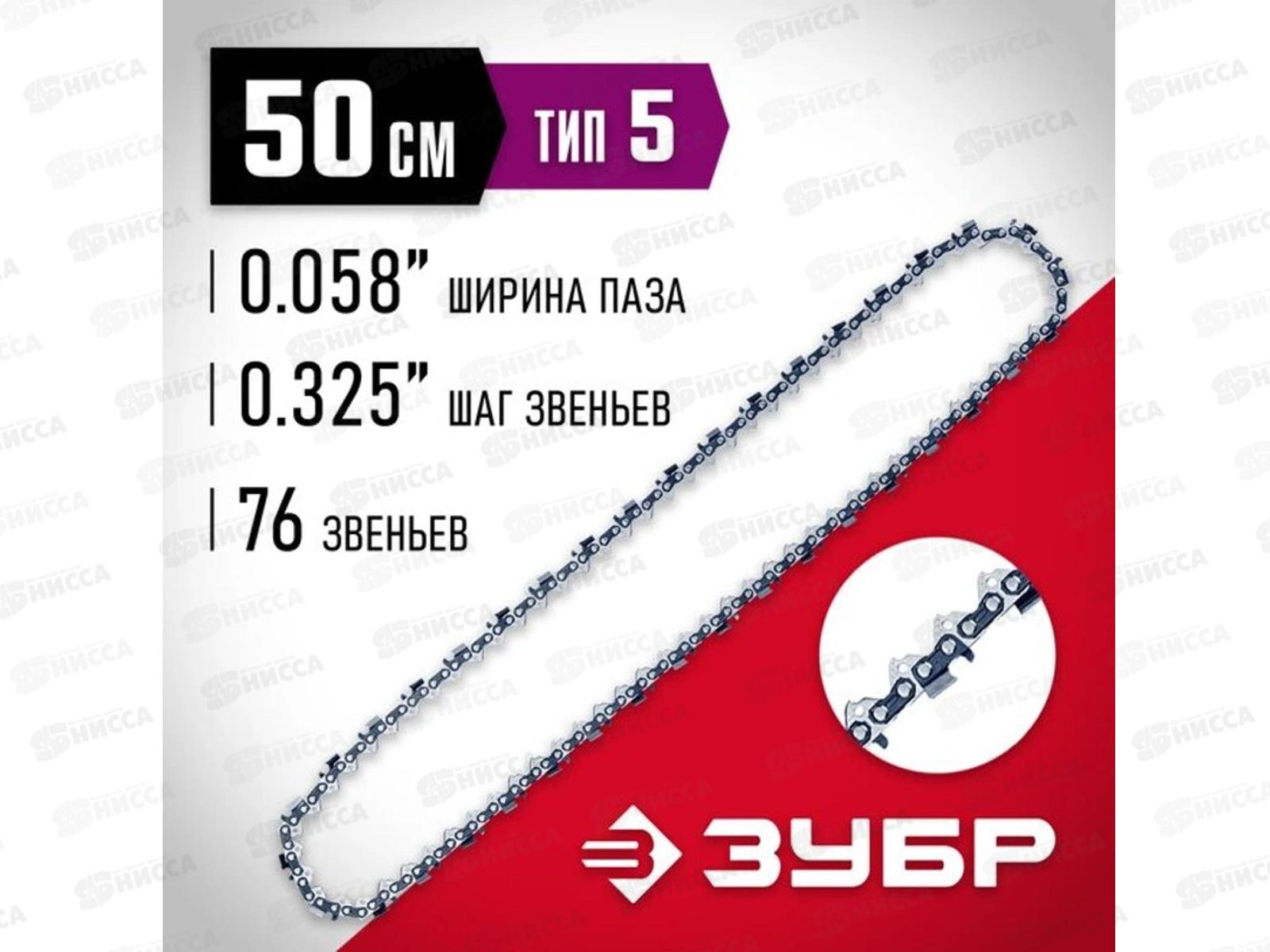 Цепь для бензопил ЗУБР тип 5 шаг 0,325 паз 1,5мм 76 звеньев, 70305-50