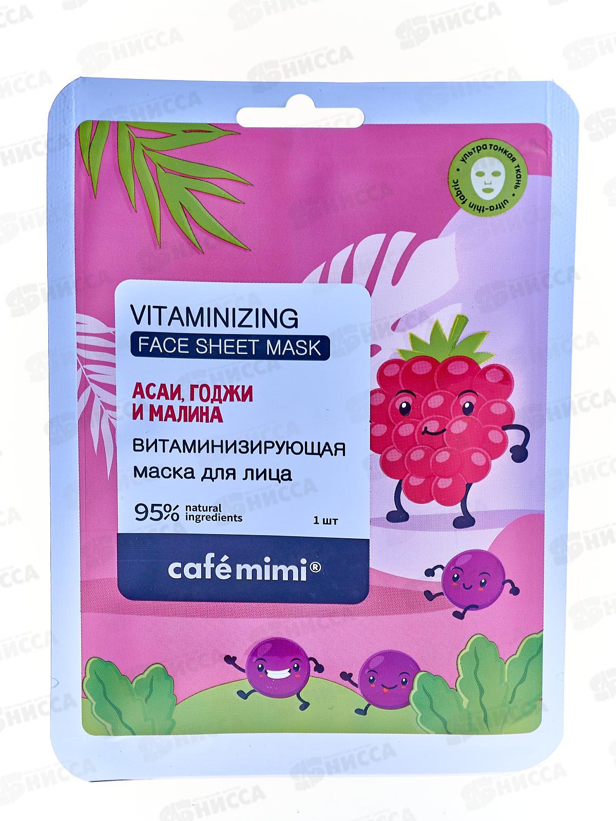Кафе Мими Тканевая маска для лица Витаминизирующая 21г 573130 *20
