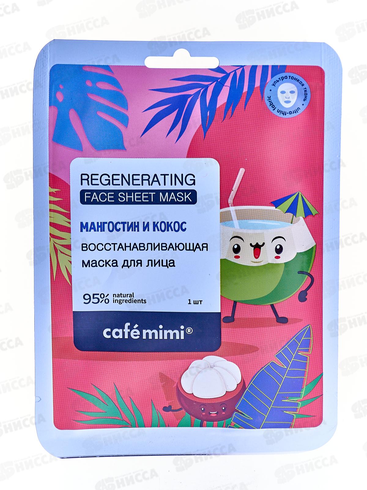 Кафе Мими Тканевая маска для лица Восстанавливающая 21г 573129 *20
