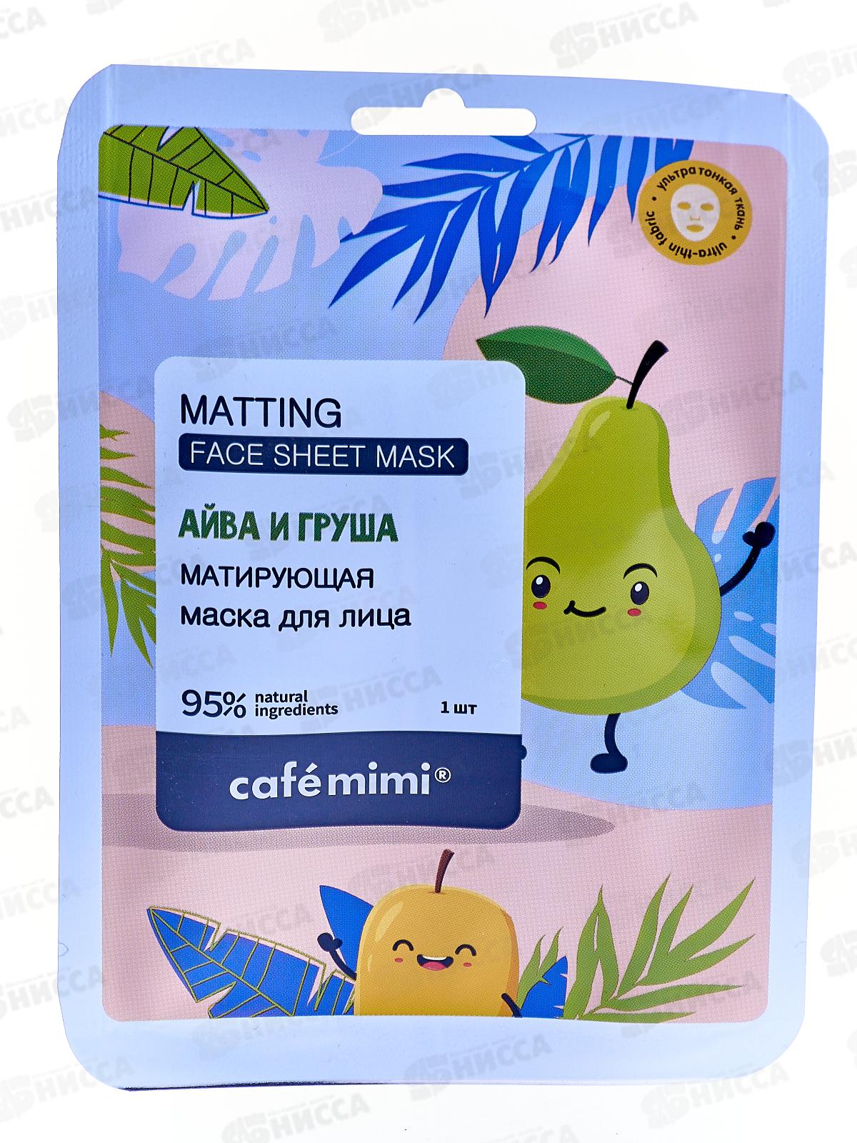 Кафе Мими Тканевая маска для лица Матирующая 21г 573126 *12