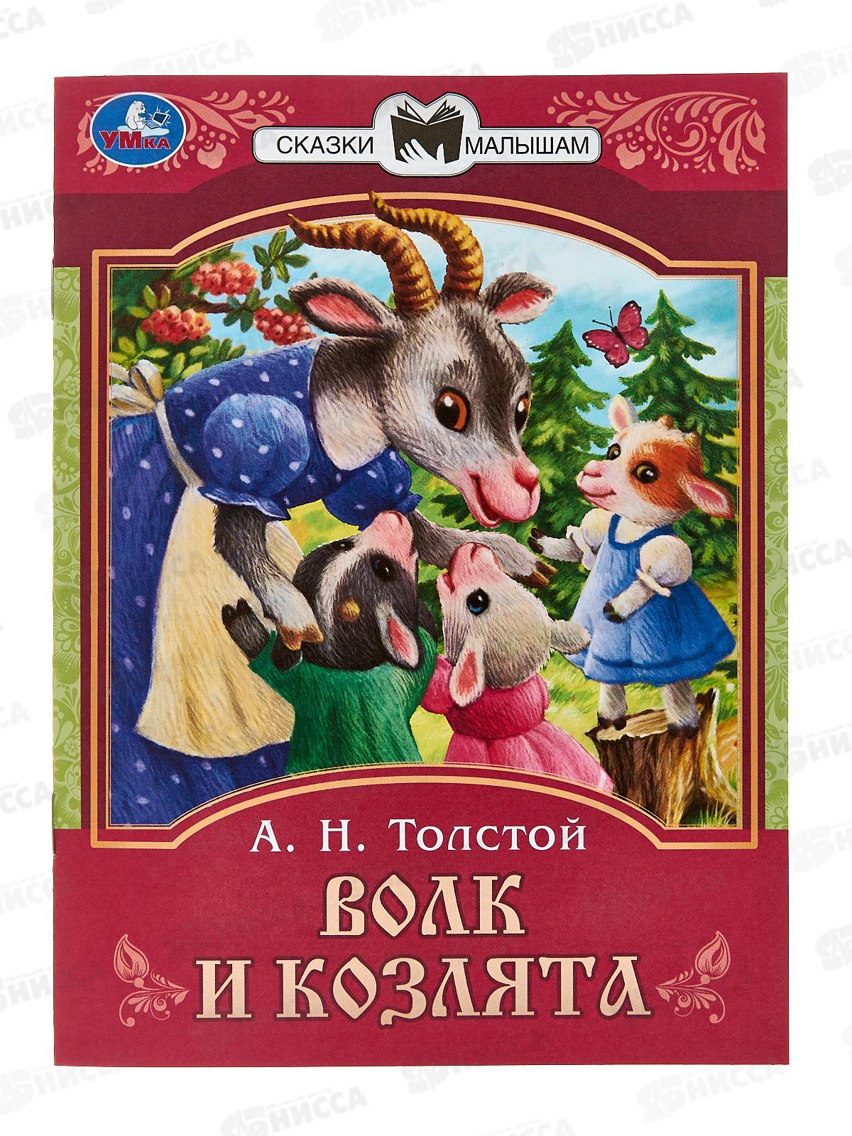 Книга 08227-9 Умка: Волк и козлята. Сказки малышам. Л.Н.Толстой *30