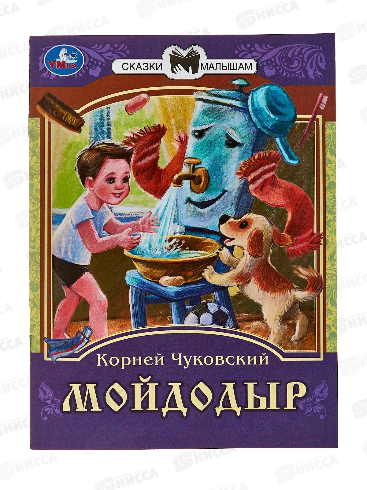 Книга 07773-2 Умка: Мойдодыр. Сказки малышам. К.И.Чуковский *30