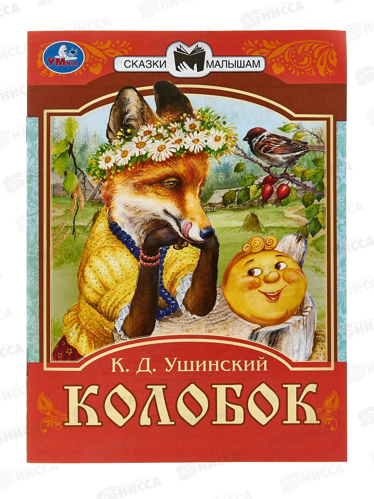 Книга 07767-1 Умка: Колобок. Сказки малышам. К.Д.Ушинский, 14стр *30