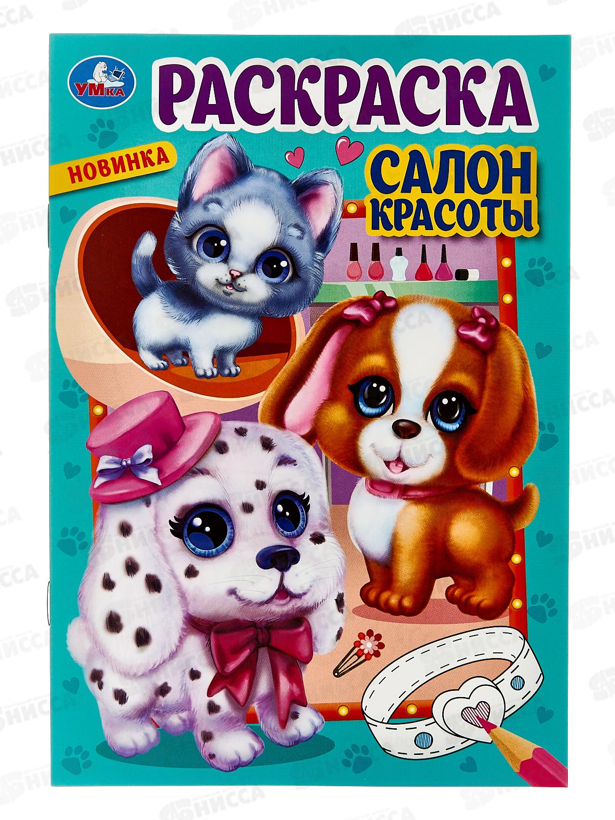 Раскраска &quotУМКА&quot 08551-5, Салон красоты. 145х210мм 16стр. *50