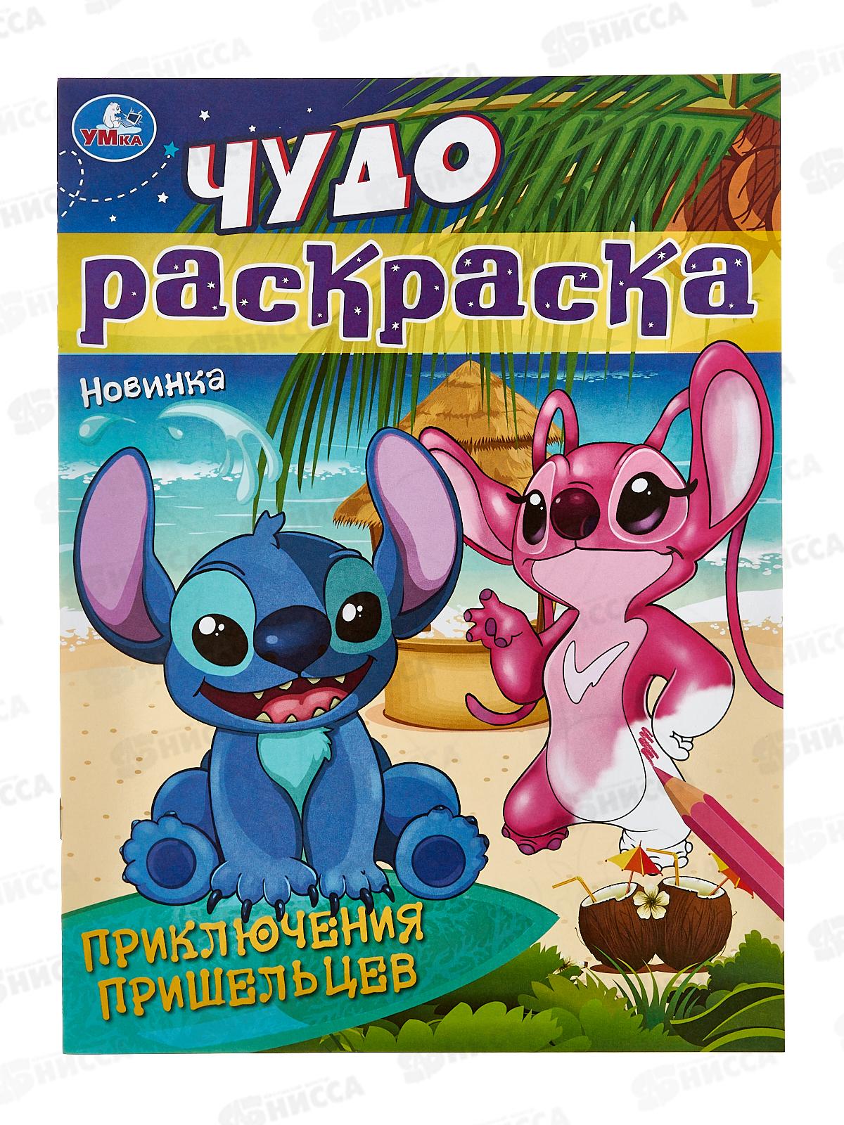 Раскраска "УМКА" 08431-0, Приключения пришельцев. Чудо, 8стр.*50
