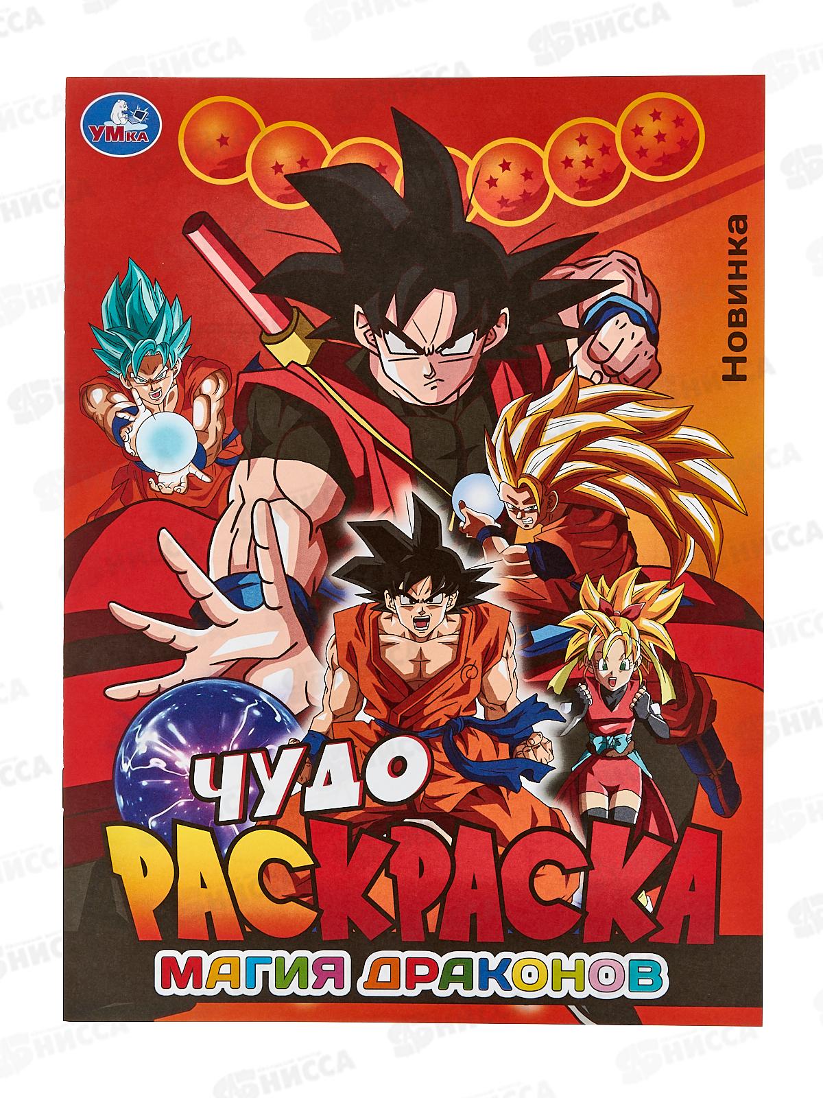 Раскраска &quotУМКА&quot 08380-1, Магия драконов. Чудо 214х290мм 8стр.*50