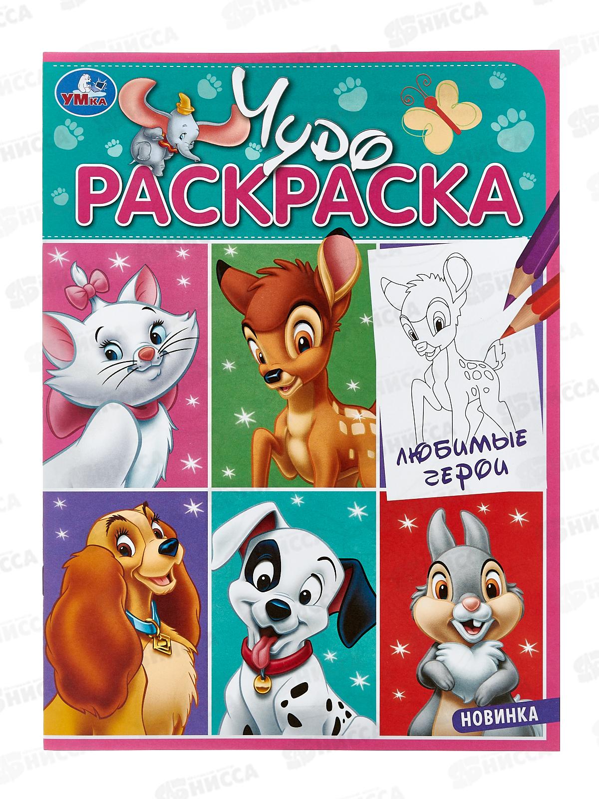 Раскраска "УМКА" 08433-4, Любимые герои. Чудо 214х290мм 8стр.*50