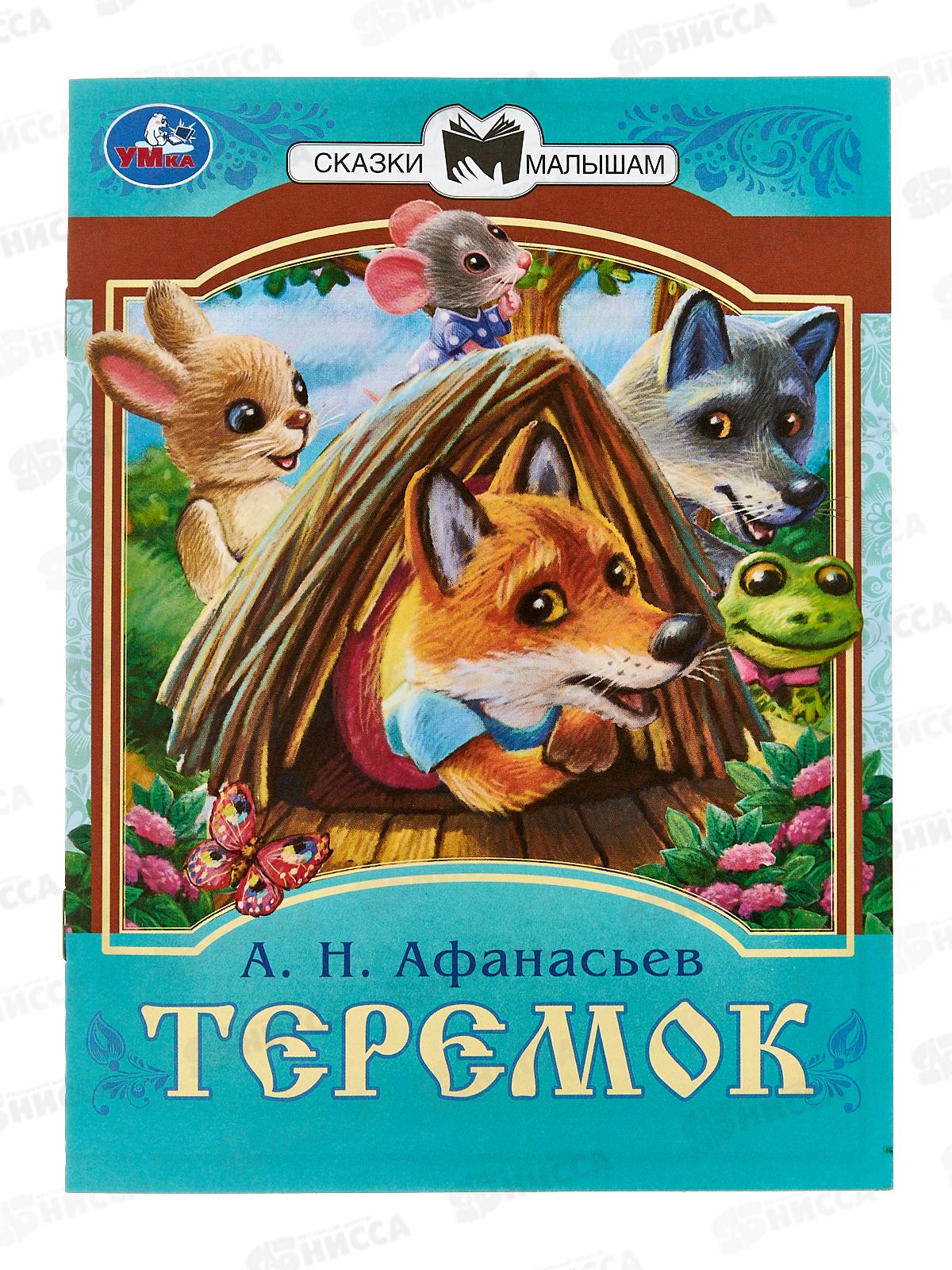 Книга 08228-6 Умка: Теремок. Афанасьев А.Н. Сказки малышам. 14стр. *30