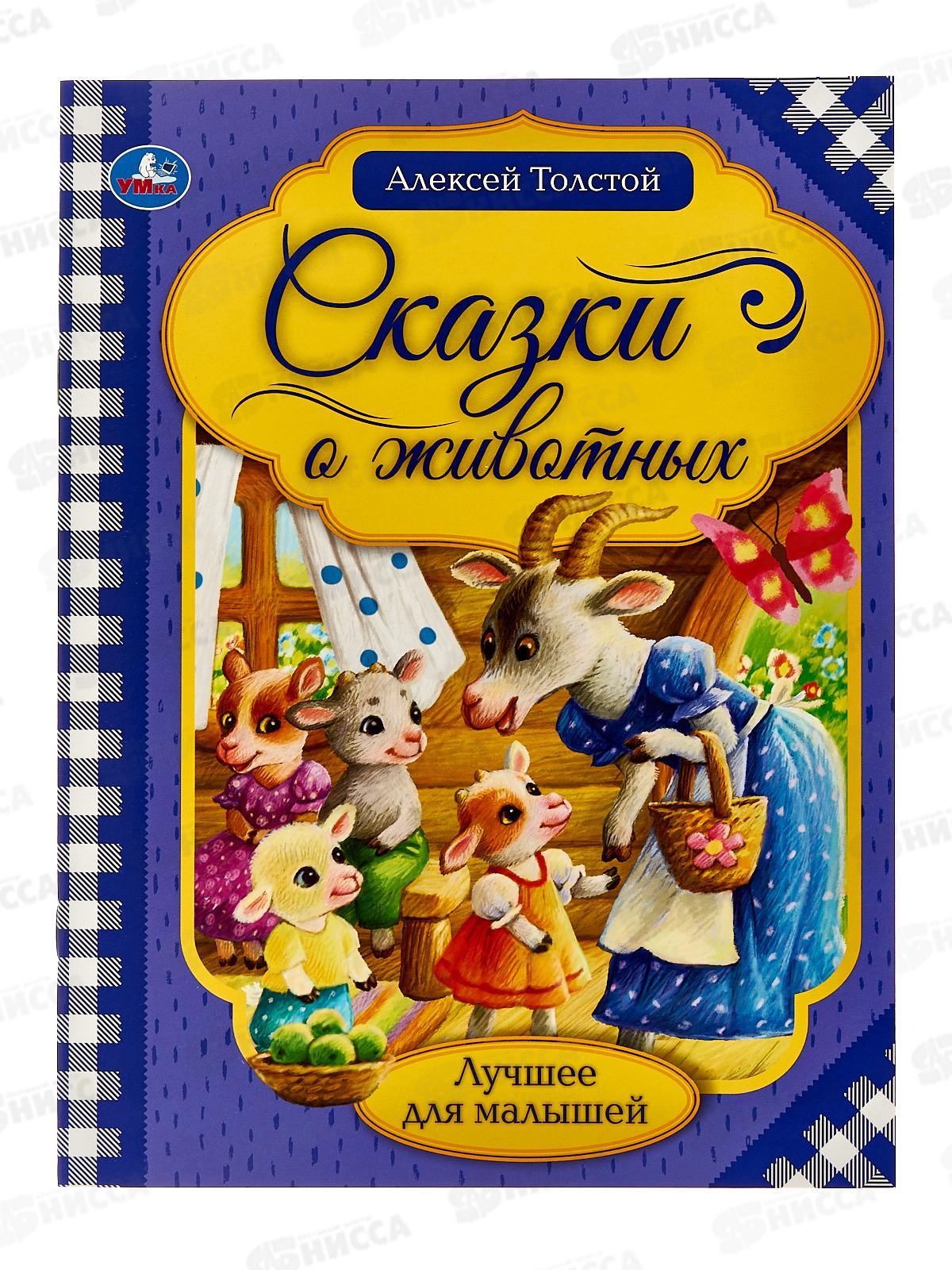 Книга 06538-8 Умка: Сказки о животных, Л.Н.Толстой, 16стр. *30