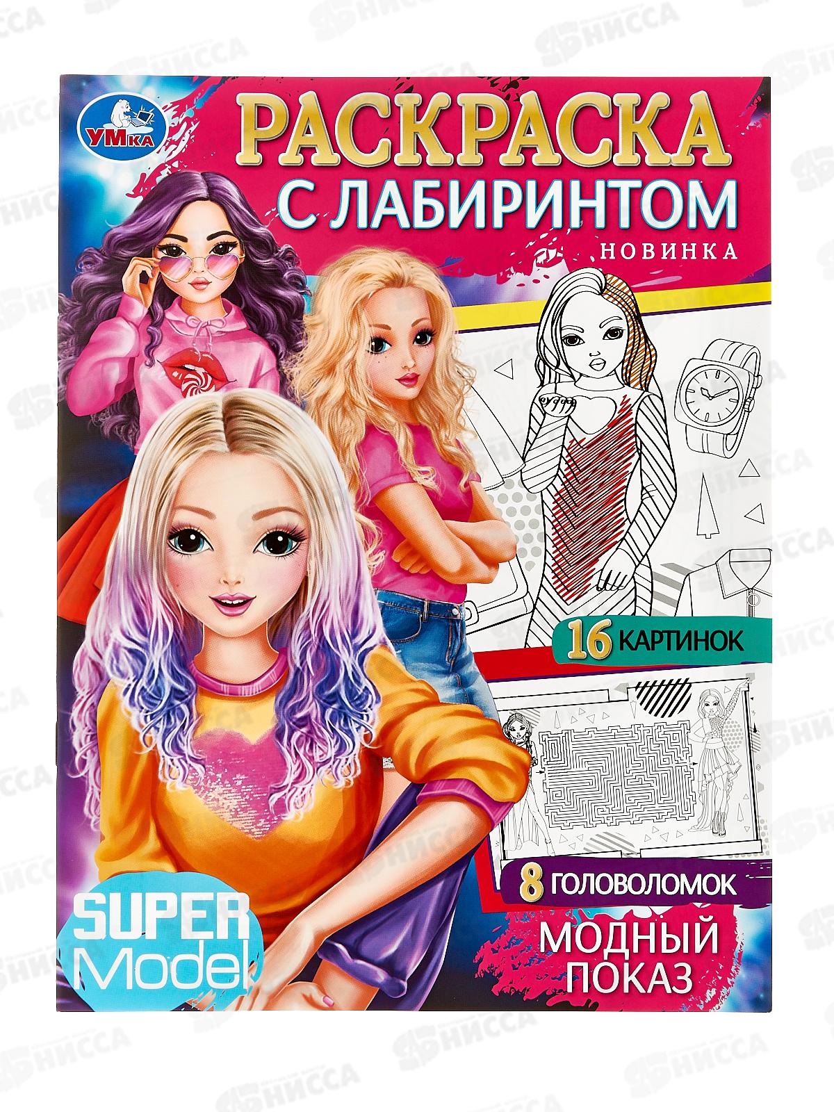 Раскраска "УМКА" 08485-3, Модный показ, с лабиринтом, 16стр.  *50