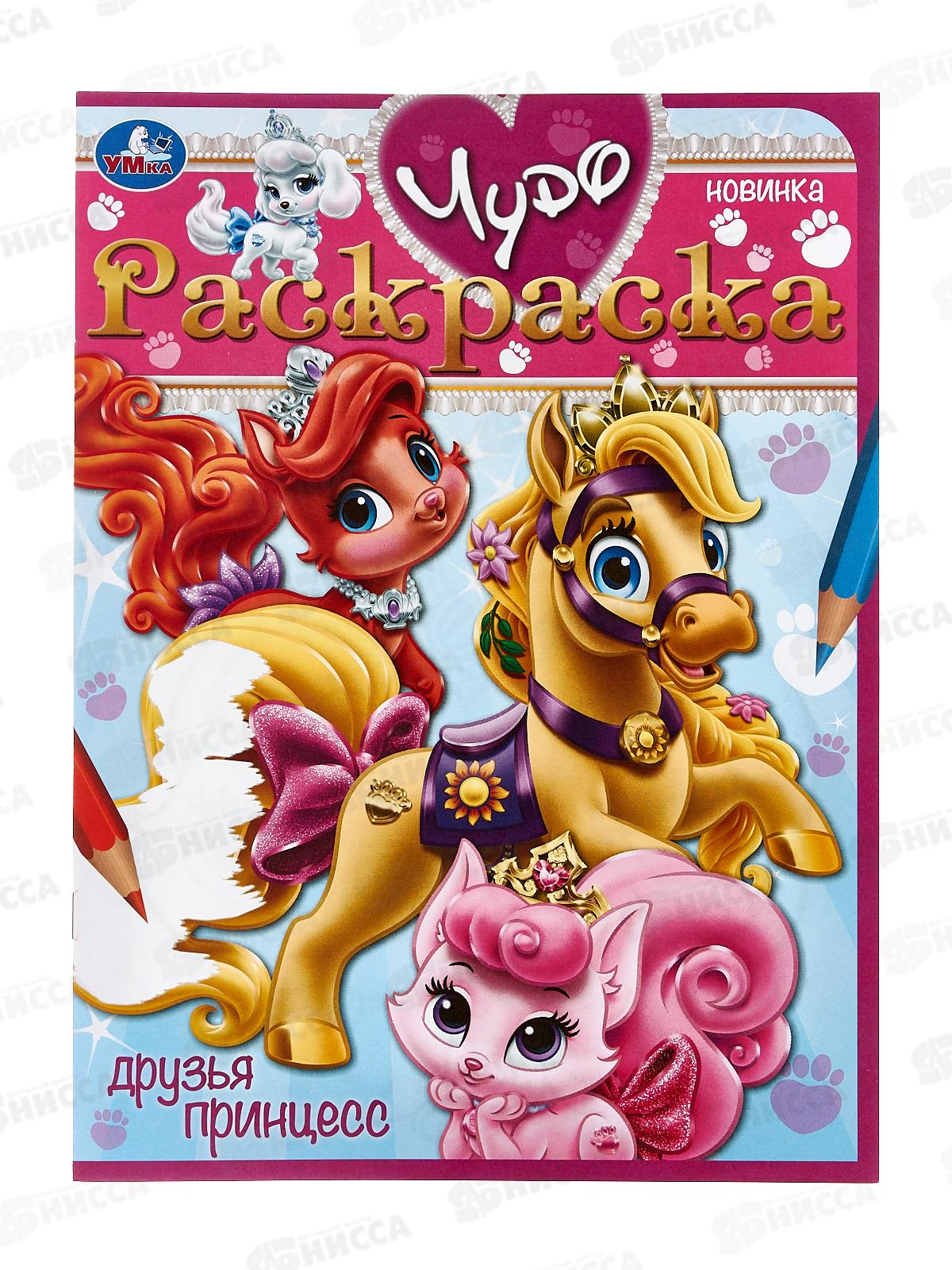 Раскраска &quotУМКА&quot 08432-7, Друзья принцесс. Чудо, 8стр.*50