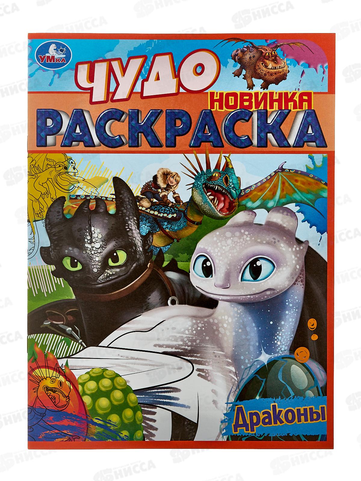 Раскраска "УМКА" 08401-3, Драконы. Чудо, 214х290мм 8стр.*50