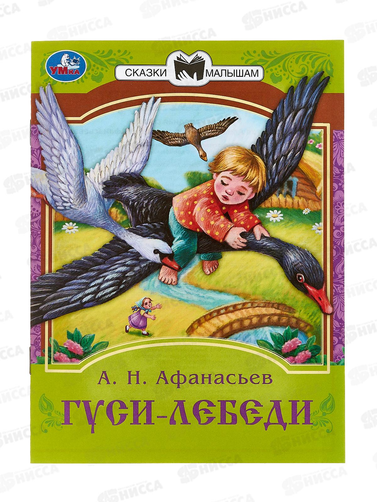 Книга 08231-6 Умка: Гуси-лебеди. Афанасьев А.Н. Сказки малышам *50