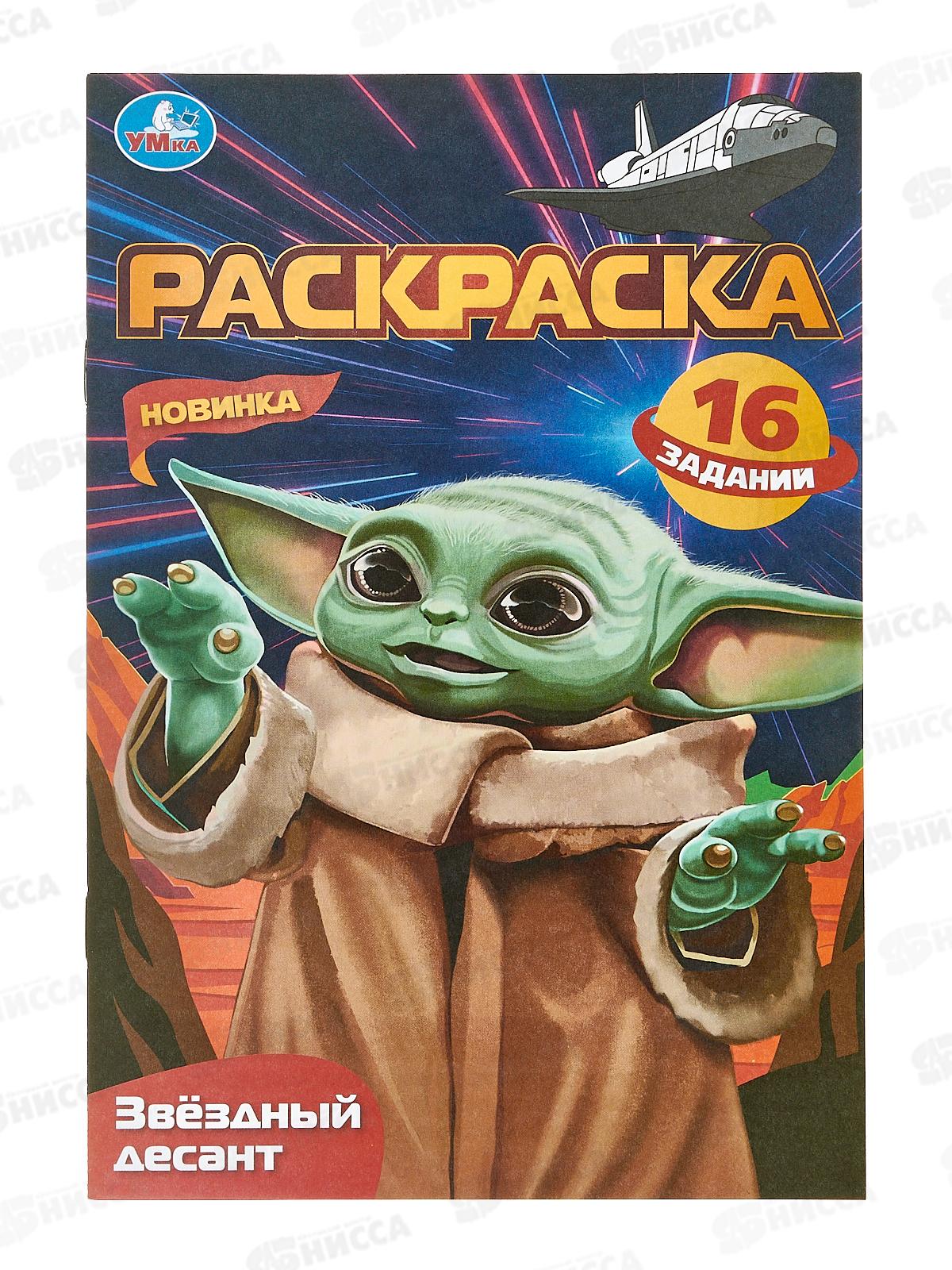 Раскраска "УМКА" 08411-2, малышка. Звёздный десант, 8стр., А5 *100