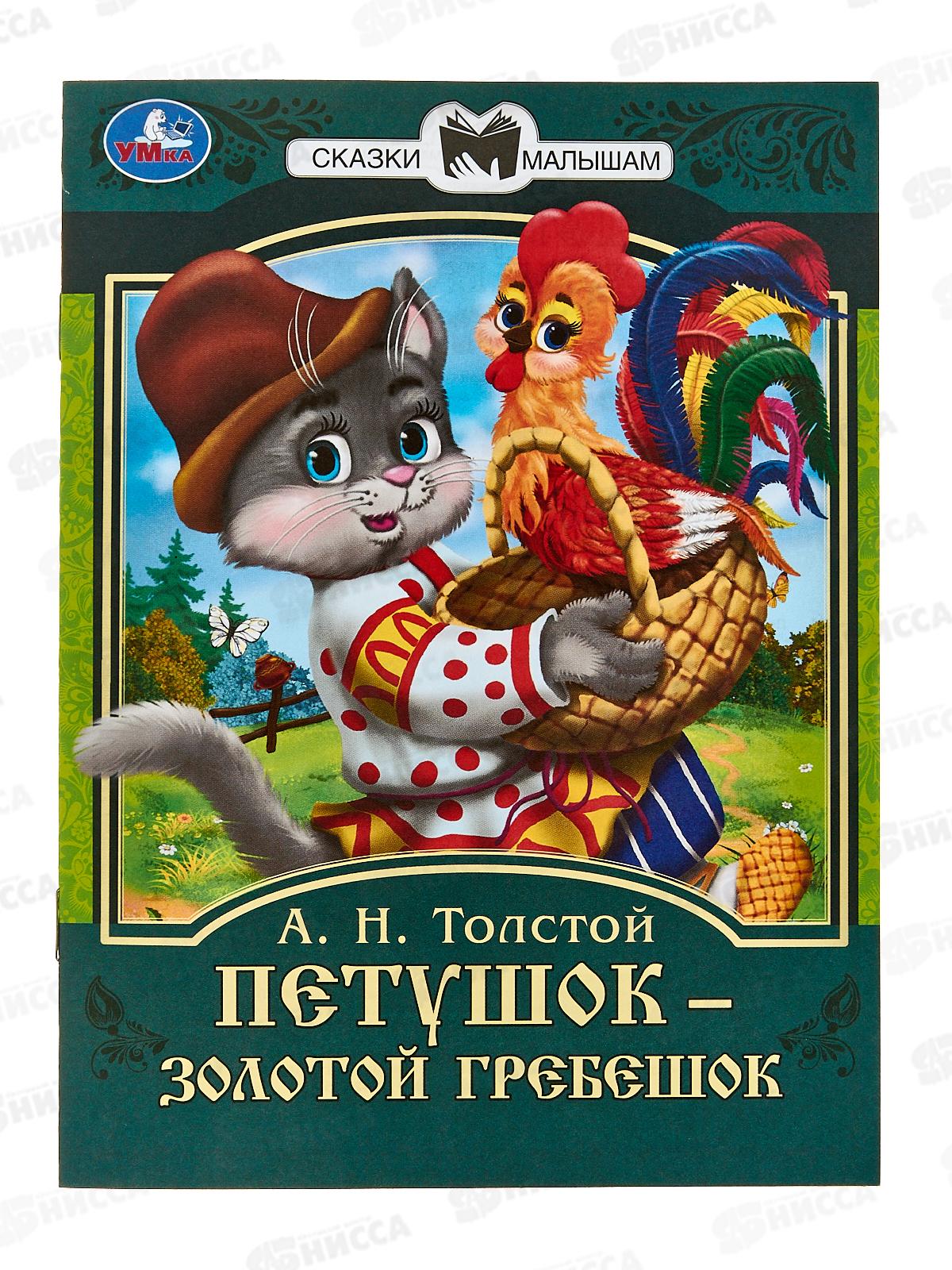 Книга 08230-9 Умка: Петушок. Сказки малышам. Л.Н.Толстой *50