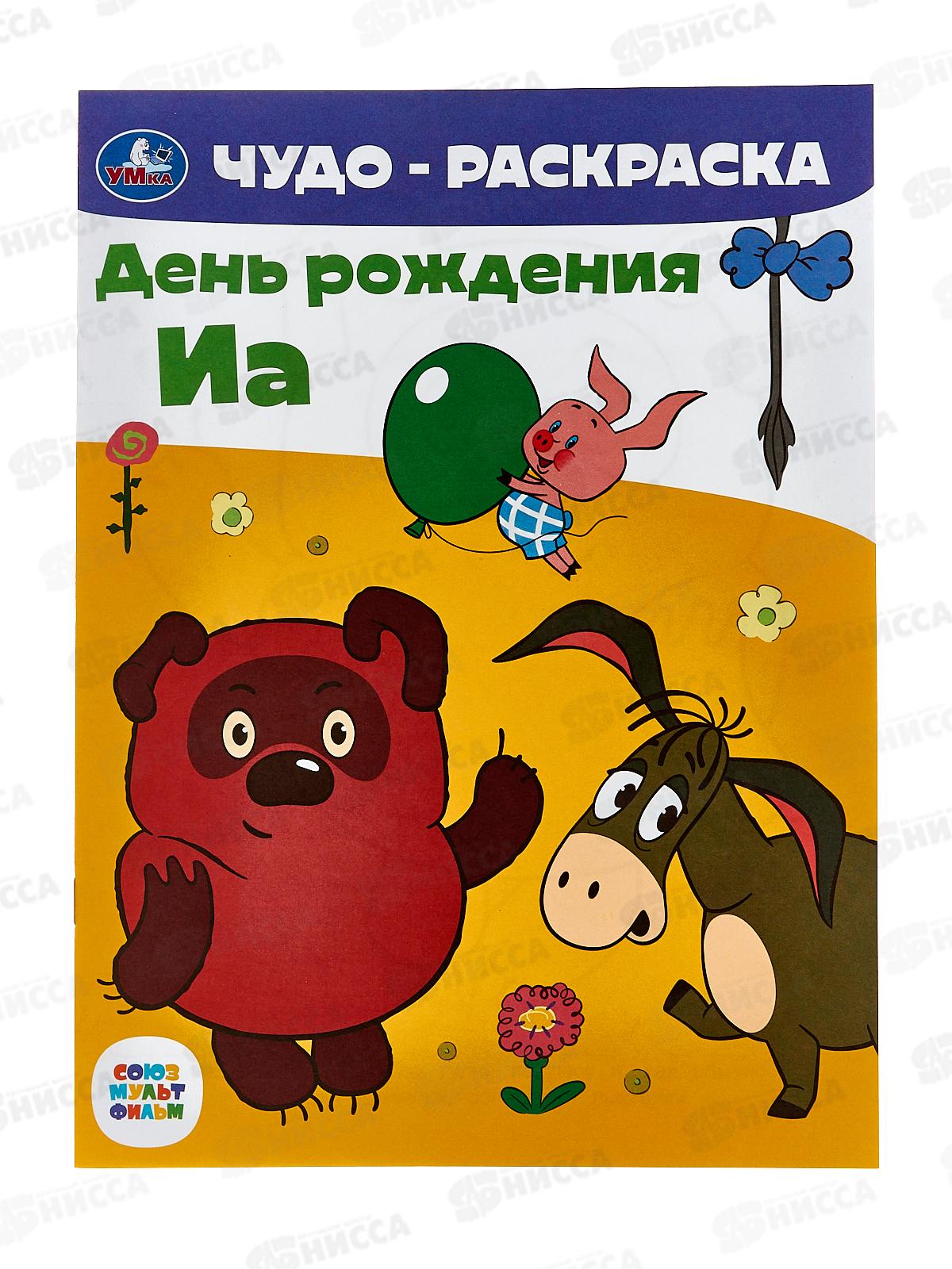 Раскраска &quotУМКА&quot 07959-0, Чудо. День рождения Иа, 214х290мм 8стр. *50