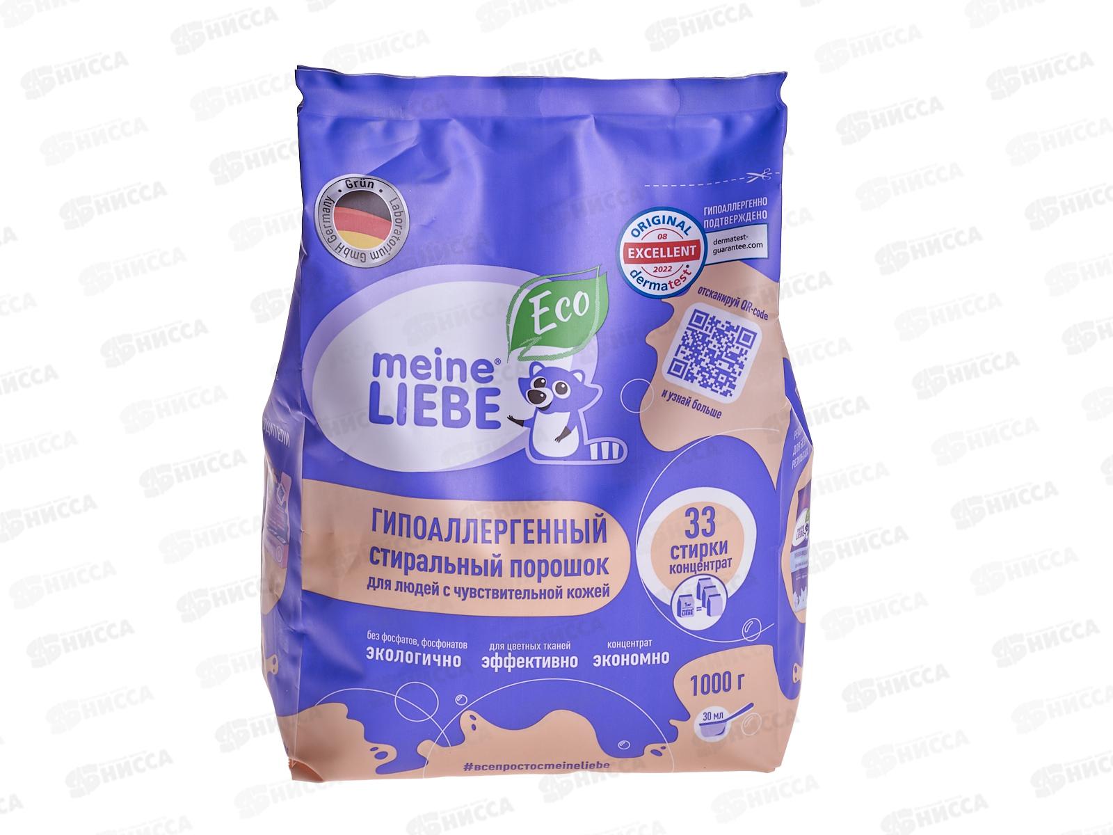 MEINE LIEBE стиральный порошок Гипоаллергенный для чувствительной кожи 1кг 31200