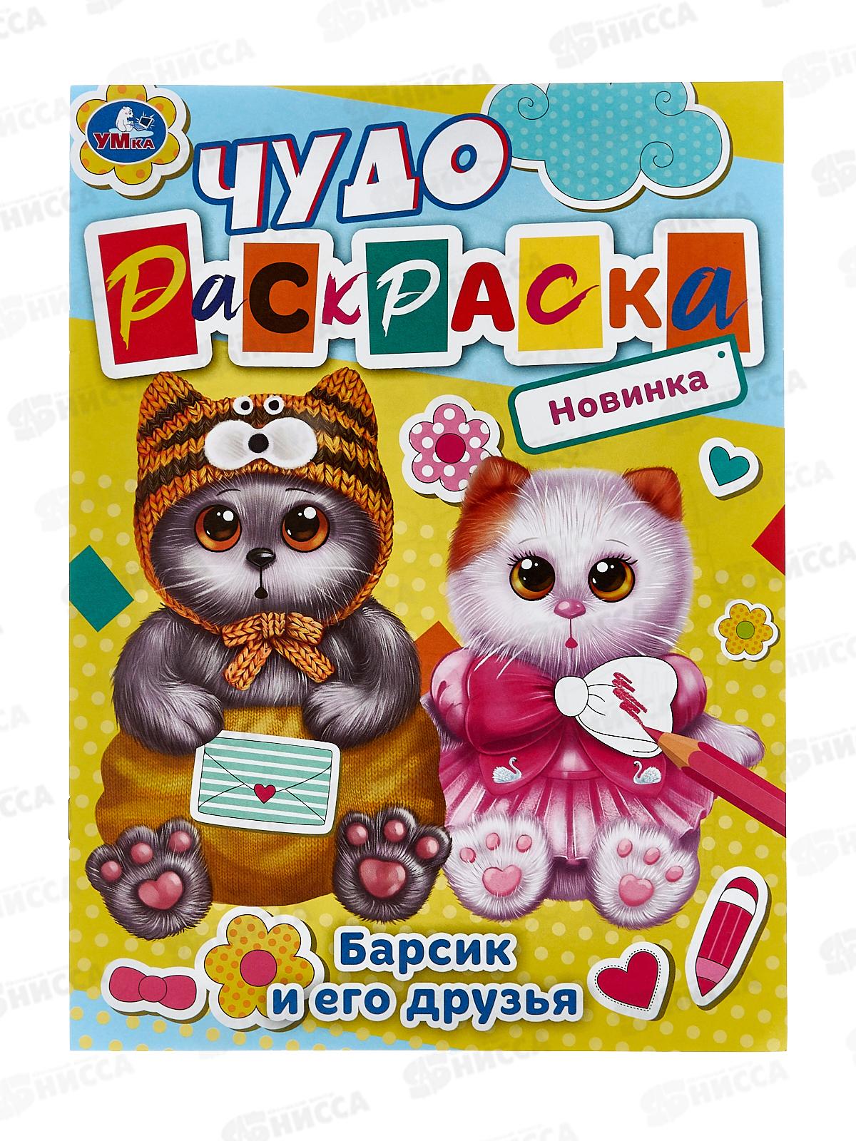 Раскраска "УМКА" 08448-8, Чудо. Барсик и его друзья 214х290мм 8стр.*50