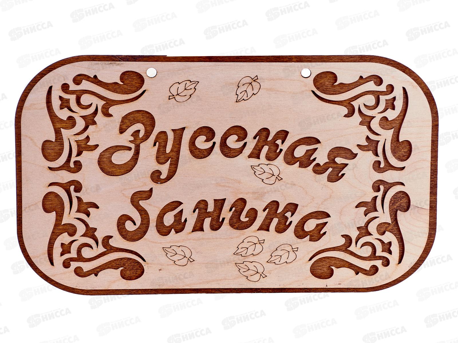 Табличка банная 315*190 &quotРусская Банька&quot ТМ Бацькина баня,30281