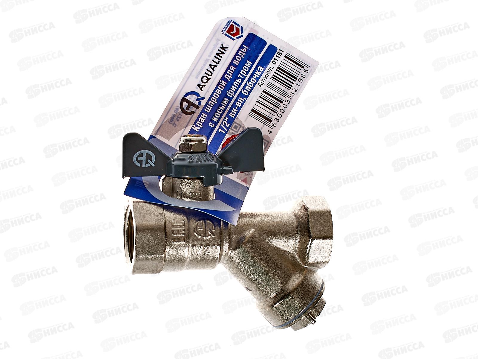 Кран шаровый с косым фильтром FF 1/2 Vs B гайка-гайка бабочка, Aqualink, 01161 *10/100