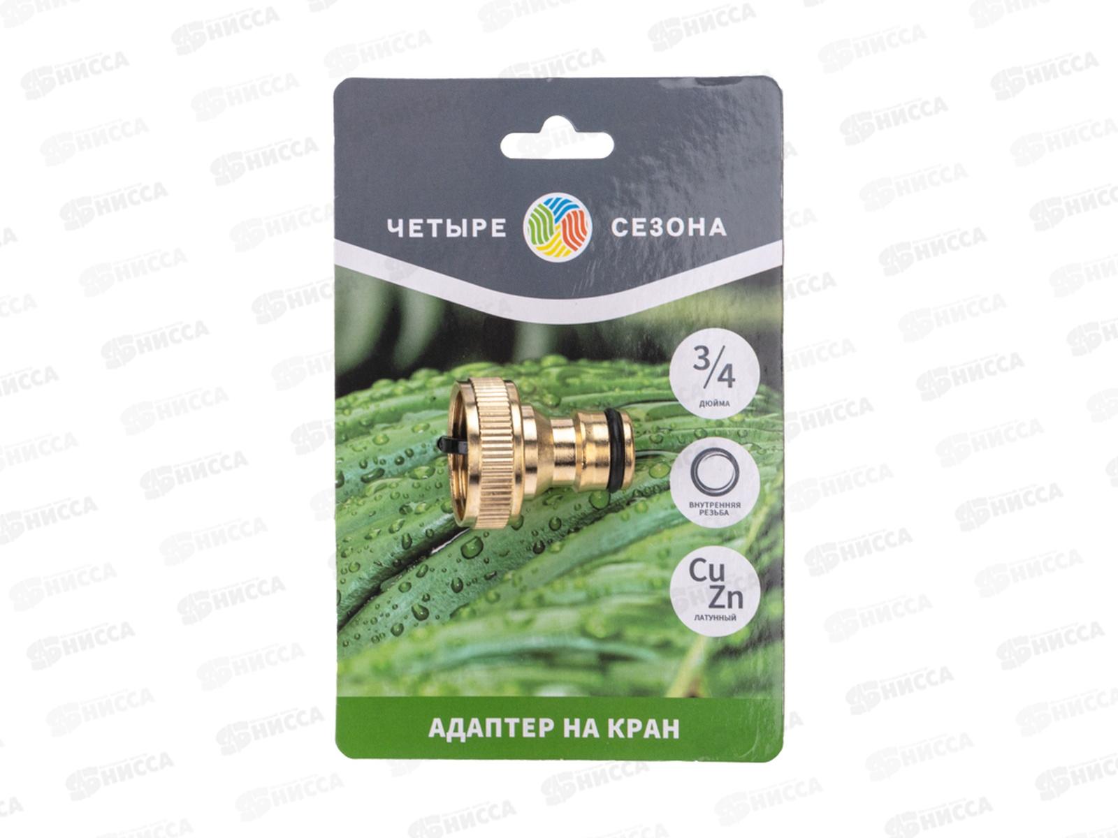 Адаптер латунный, 3/4, внутренняя резьба Четыре Сезона 62-0213