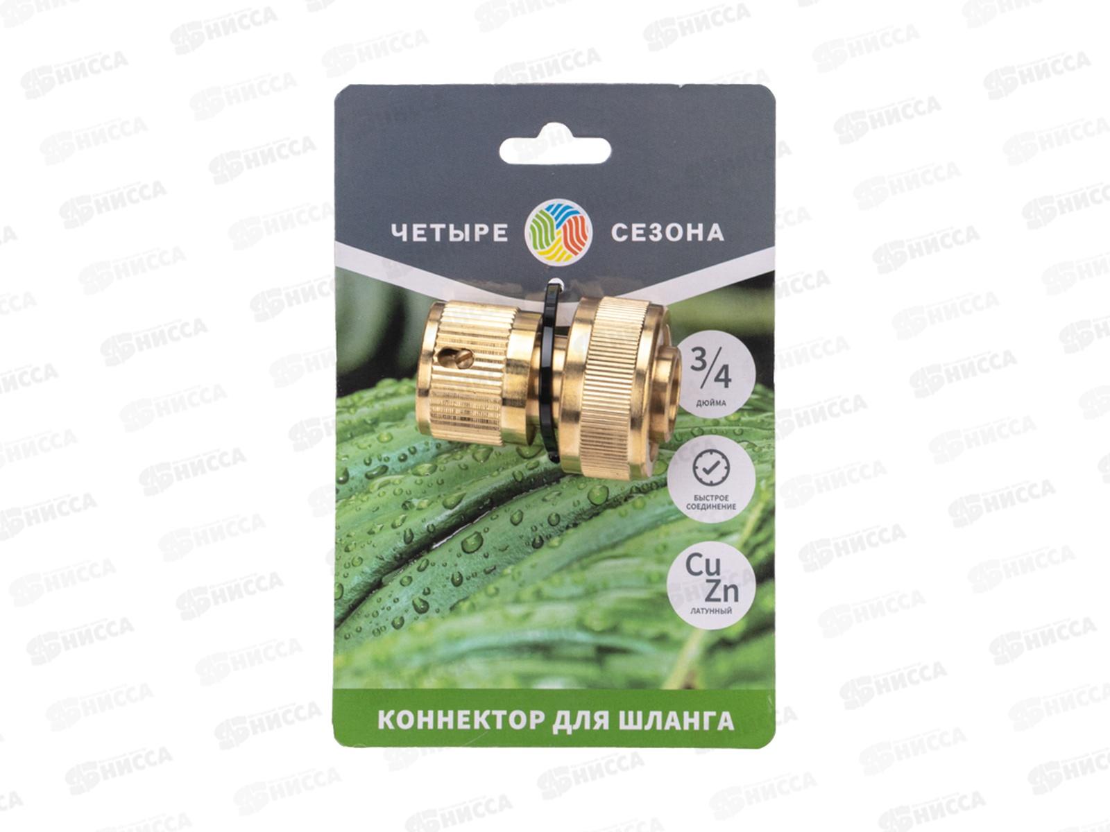 Коннектор латунный, быстросъемный для шланга 3/4 Четыре Сезона 62-0214