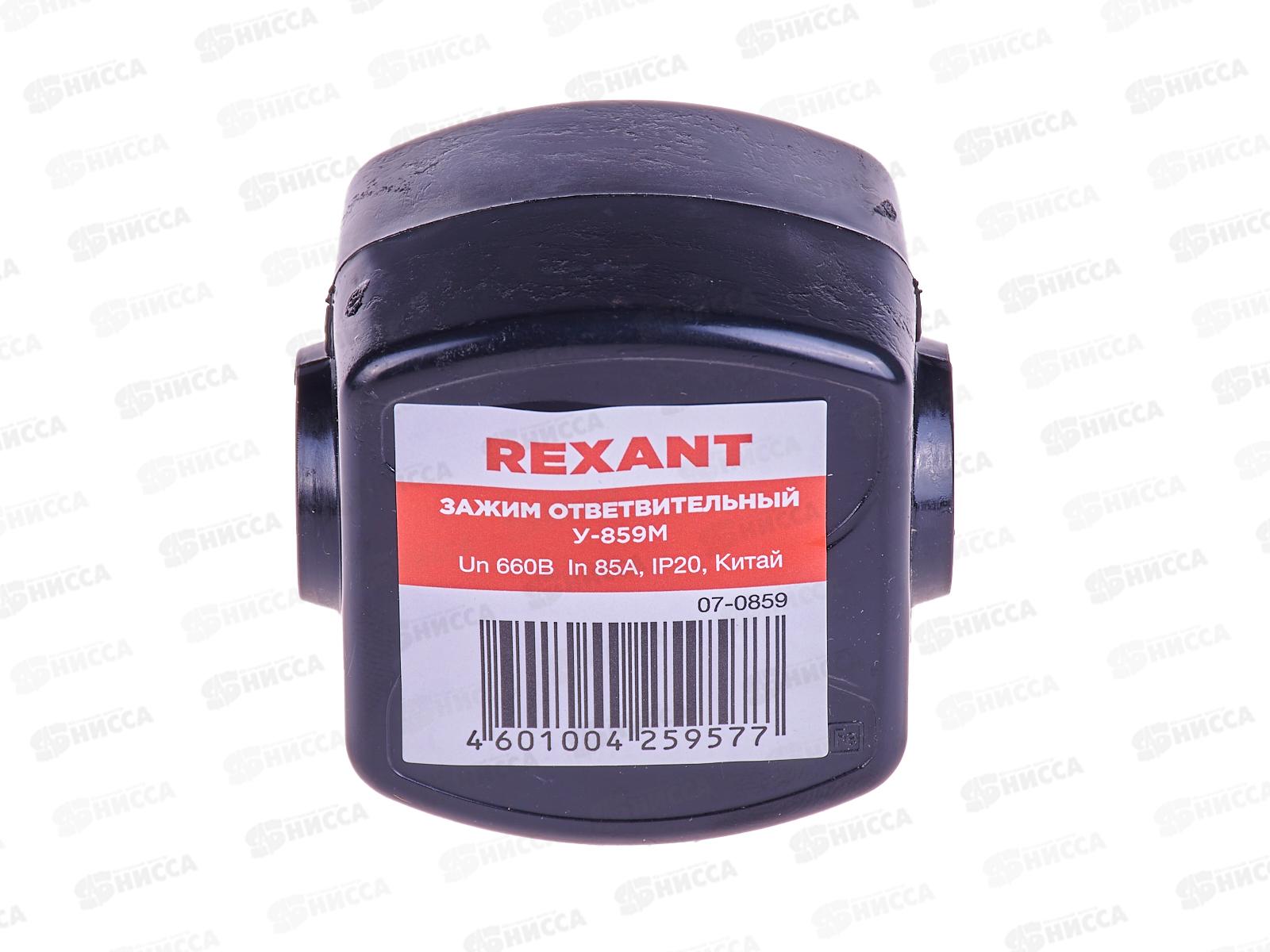 Зажим ответвительный REXANT У-859М (50-70/4-35мм?) IP20, 07-0859
