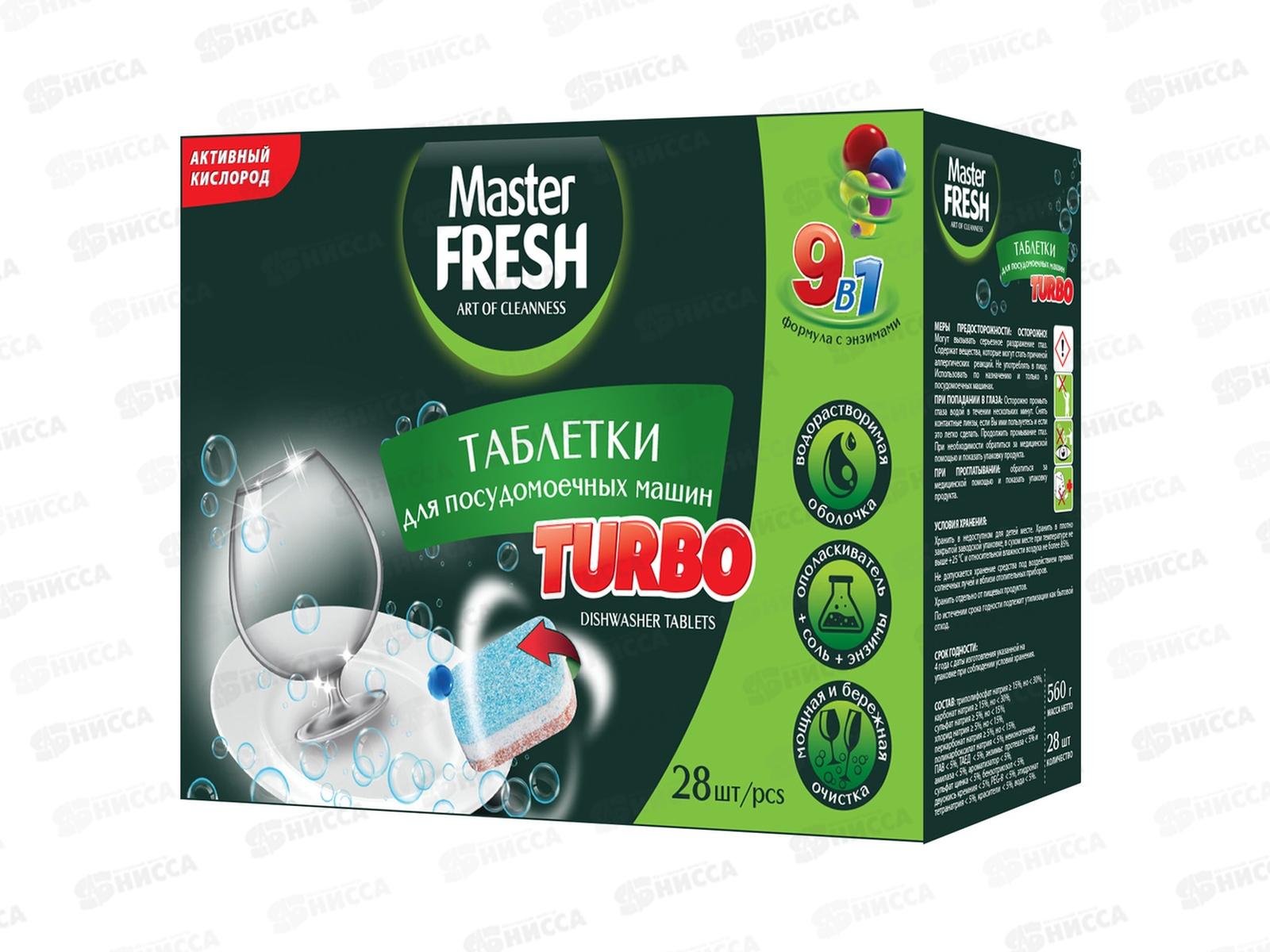 Master FRESH Таблетки  для посудомоечных машинТурбо 9в1 28шт Трехслойные *6 С0006918