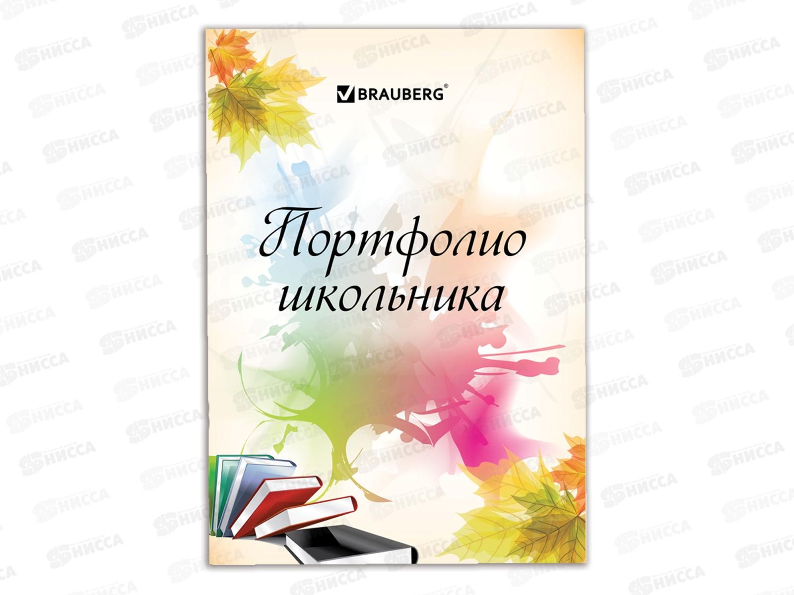 Листы-вкладыши для портфолио школьника BRAU,30разд,32л.,127550  *5/60