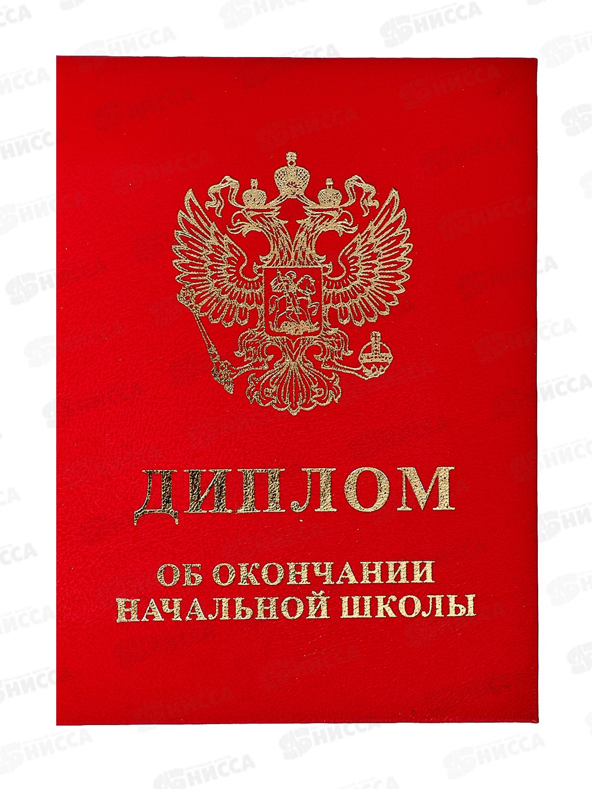 Диплом ЛиС &quotОб окончании начальной школы&quot красный 90-152  *20