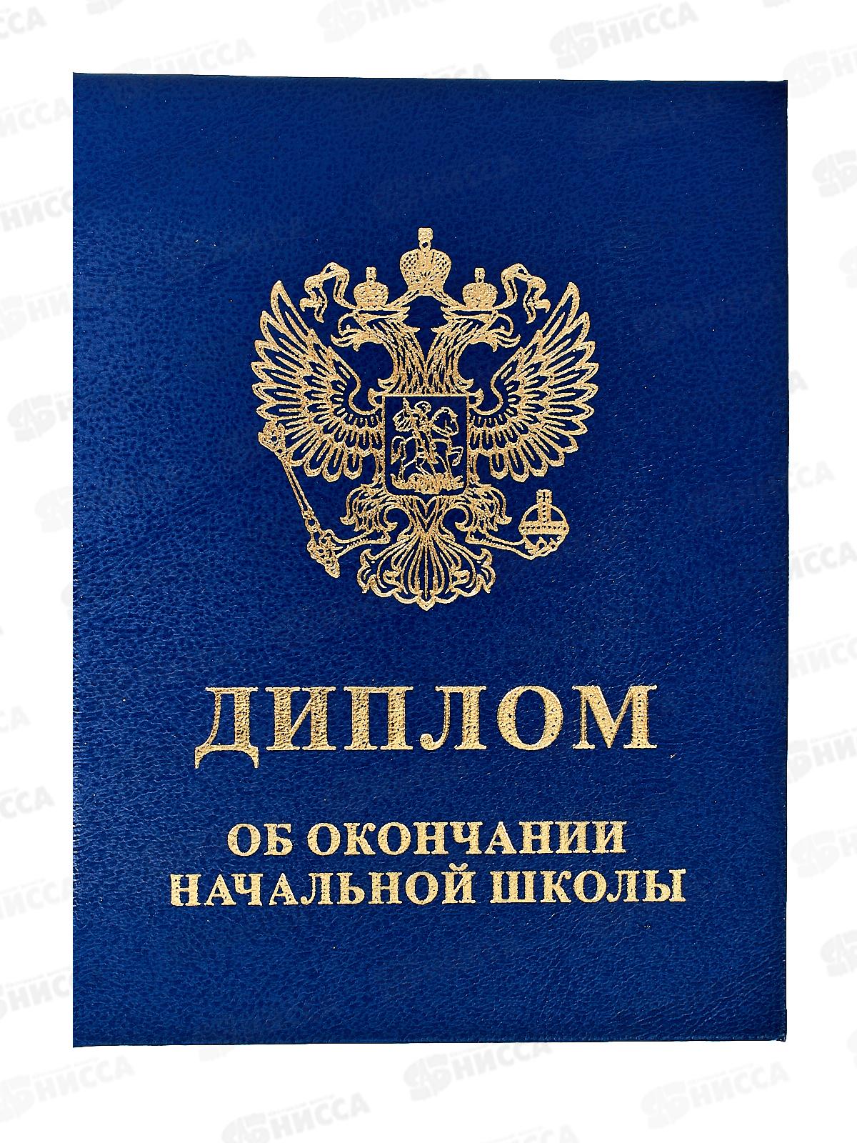 Диплом ЛиС &quotОб окончании начальной школы&quot синий 90-153  *20