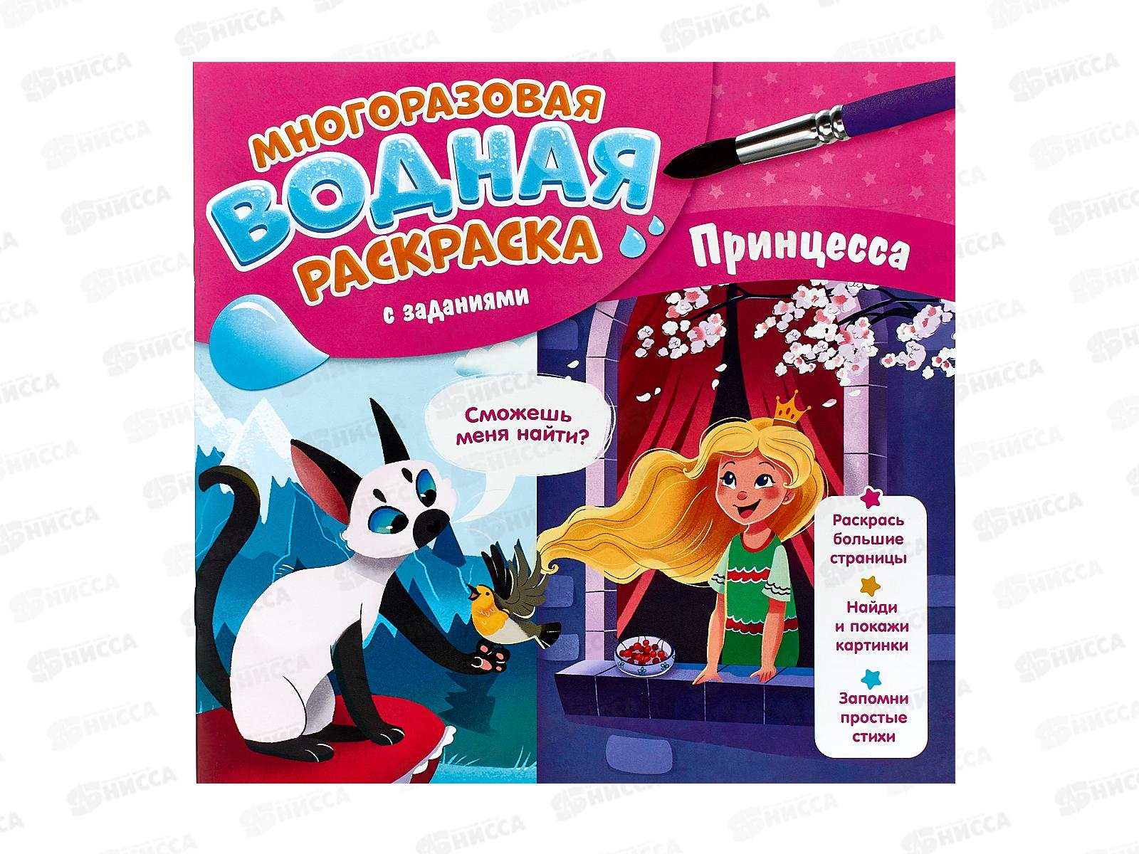 Раскраска водная ГД с заданиями Принцесса. 10стр., 24х23см, 20657
