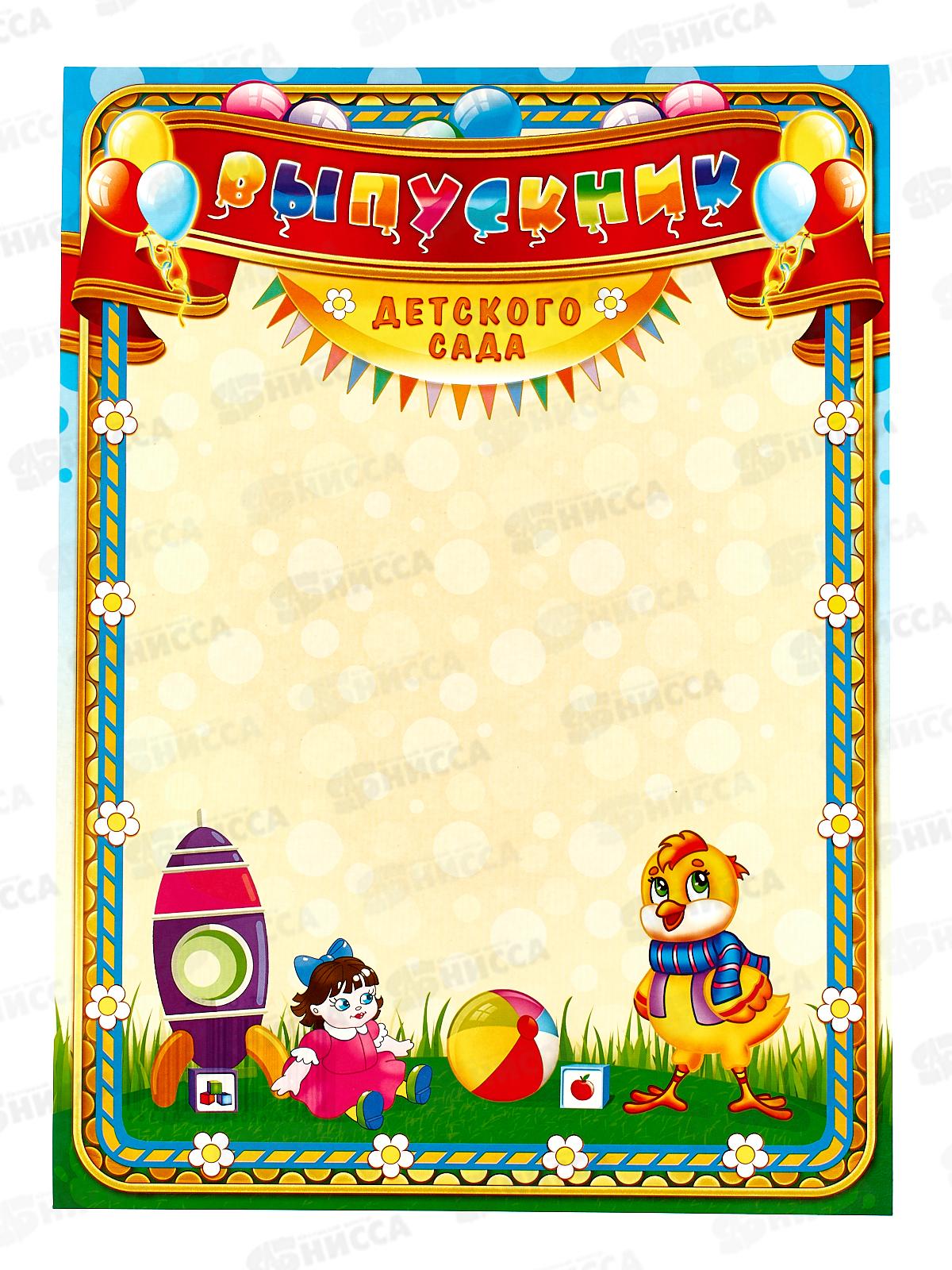 Грамота А4 ЛиС ОГ-1384 Выпускнику детского сада *20