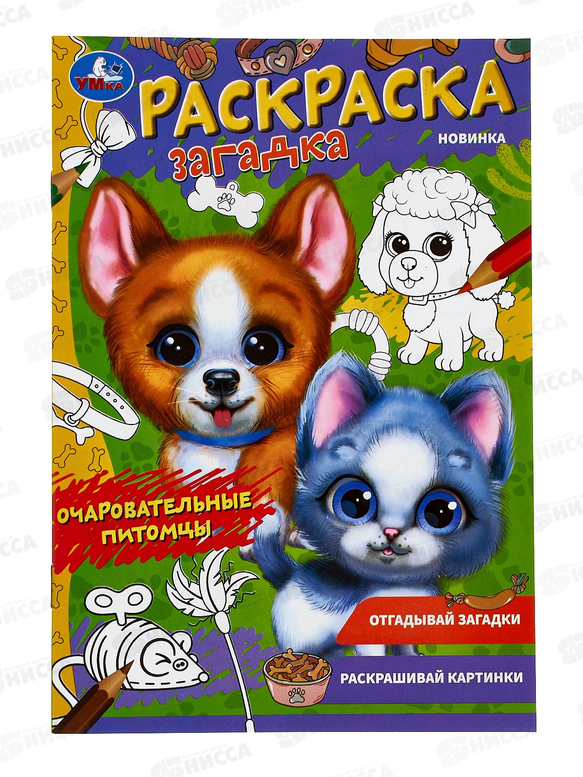 Раскраска "УМКА" 08501-0, загадка. Очаровательные питомцы, 140х200* 50