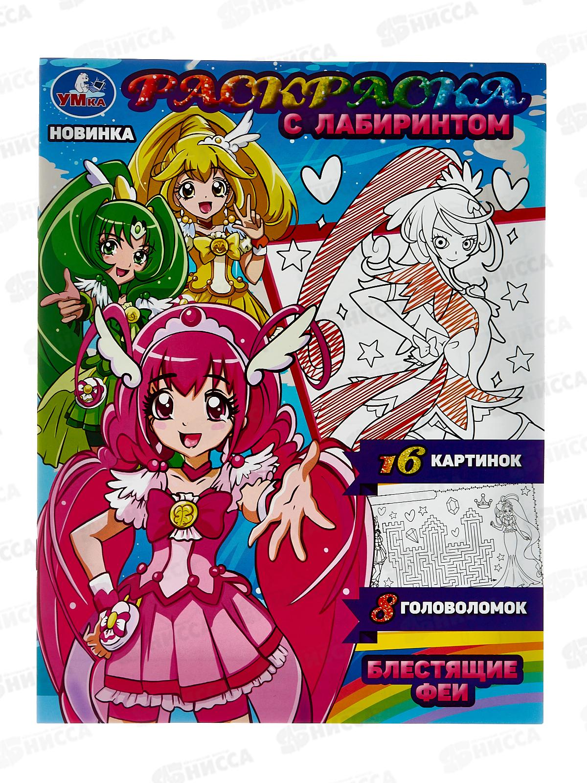 Раскраска &quotУМКА&quot 08490-7, Блестящие феи, с лабиринтом, 195х255 *50