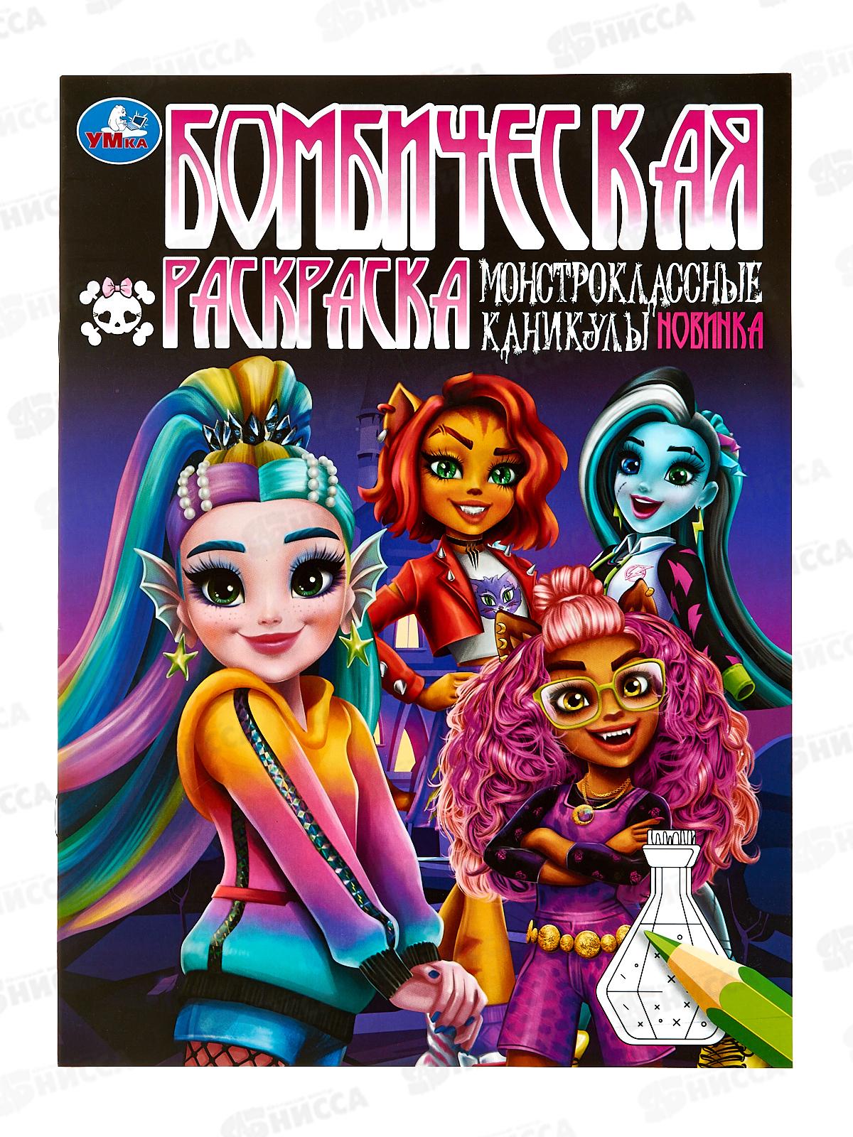 Раскраска "УМКА" 08497-6, Бомбическая. Монстроклассные каникулы *50