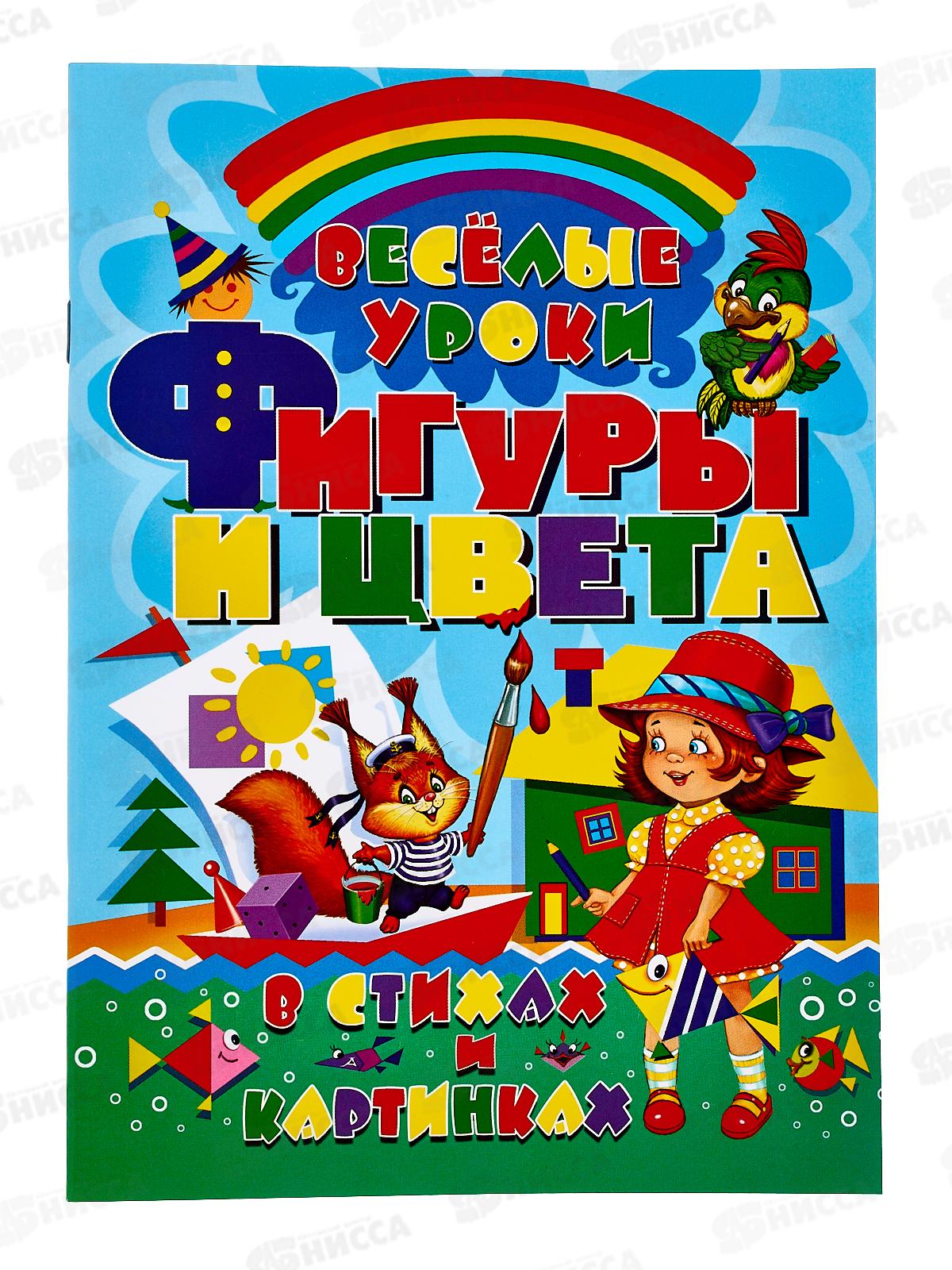 Книга Фигуры и цвета в стихах и картинках. ЗЦ 48стр., 89774  *30