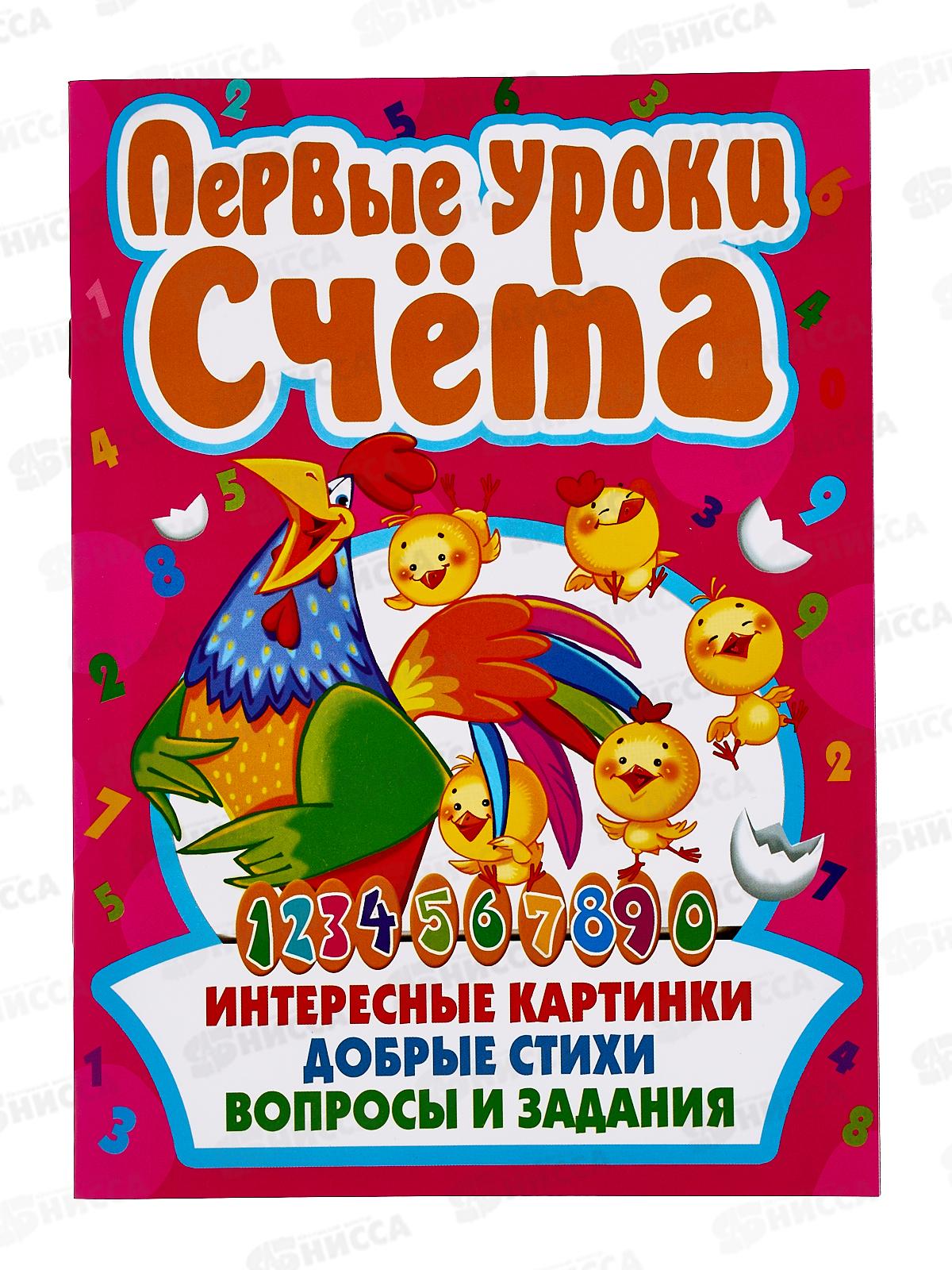 Книга Первые уроки счета. ЗЦ, 90303  *30