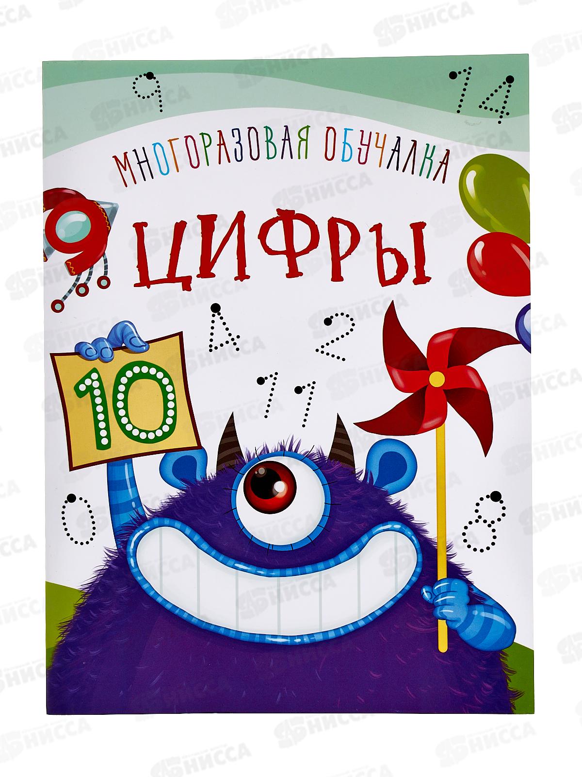 Книга Многоразовая обучалка. Цифры, 100134  *50